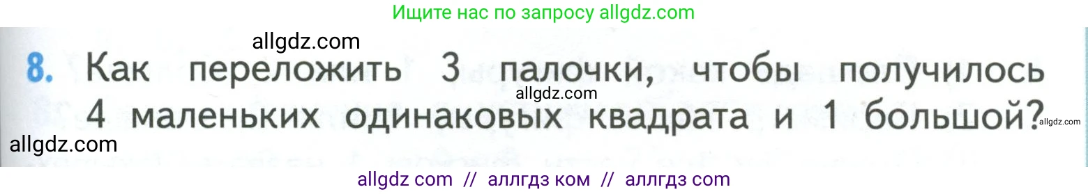 Математика, 3 класс Учебник, авторы: Моро Мария Игнатьевна, Бантова Мария Александровна, Бельтюкова Галина Васильевна, Волкова Светлана Ивановна, Степанова Светлана Вячеславовна, издательство Просвещение, Москва, 2023, белого цвета, Часть 1, страница 81, номер 8, Условие