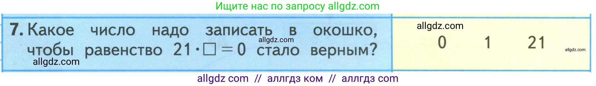 Математика, 3 класс Учебник, авторы: Моро Мария Игнатьевна, Бантова Мария Александровна, Бельтюкова Галина Васильевна, Волкова Светлана Ивановна, Степанова Светлана Вячеславовна, издательство Просвещение, Москва, 2023, белого цвета, Часть 1, страница 88, номер 7, Условие
