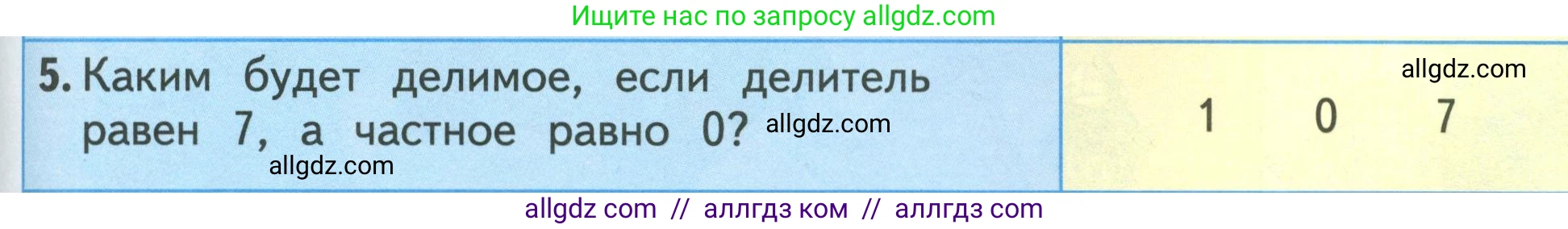Математика, 3 класс Учебник, авторы: Моро Мария Игнатьевна, Бантова Мария Александровна, Бельтюкова Галина Васильевна, Волкова Светлана Ивановна, Степанова Светлана Вячеславовна, издательство Просвещение, Москва, 2023, белого цвета, Часть 1, страница 89, номер 5, Условие