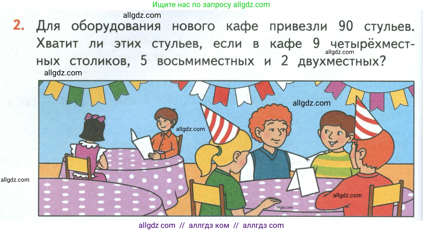 Математика, 3 класс Учебник, авторы: Моро Мария Игнатьевна, Бантова Мария Александровна, Бельтюкова Галина Васильевна, Волкова Светлана Ивановна, Степанова Светлана Вячеславовна, издательство Просвещение, Москва, 2023, белого цвета, Часть 1, страница 90, номер 2, Условие