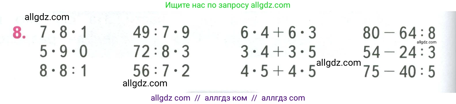 Математика, 3 класс Учебник, авторы: Моро Мария Игнатьевна, Бантова Мария Александровна, Бельтюкова Галина Васильевна, Волкова Светлана Ивановна, Степанова Светлана Вячеславовна, издательство Просвещение, Москва, 2023, белого цвета, Часть 1, страница 104, номер 8, Условие