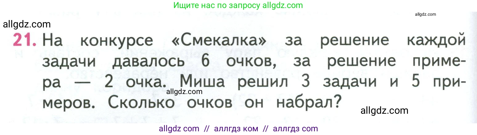 Математика, 3 класс Учебник, авторы: Моро Мария Игнатьевна, Бантова Мария Александровна, Бельтюкова Галина Васильевна, Волкова Светлана Ивановна, Степанова Светлана Вячеславовна, издательство Просвещение, Москва, 2023, белого цвета, Часть 1, страница 106, номер 21, Условие