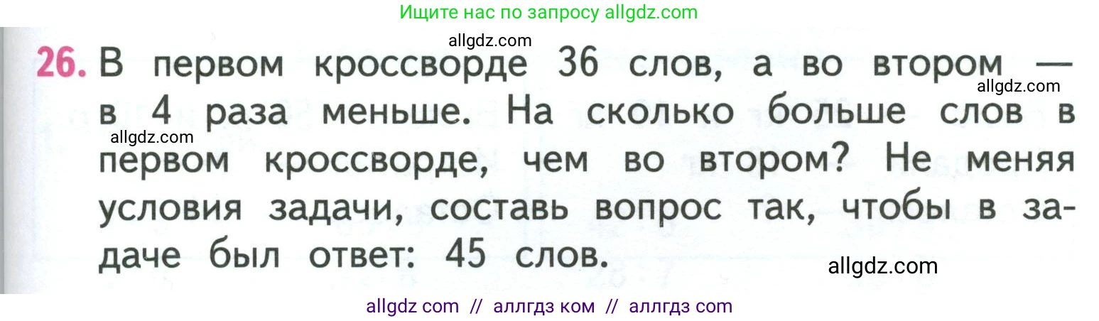 Математика, 3 класс Учебник, авторы: Моро Мария Игнатьевна, Бантова Мария Александровна, Бельтюкова Галина Васильевна, Волкова Светлана Ивановна, Степанова Светлана Вячеславовна, издательство Просвещение, Москва, 2023, белого цвета, Часть 1, страница 107, номер 26, Условие