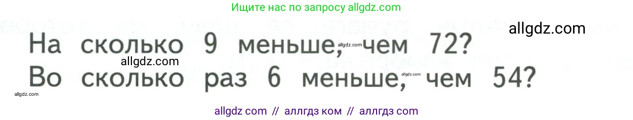 Математика, 3 класс Учебник, авторы: Моро Мария Игнатьевна, Бантова Мария Александровна, Бельтюкова Галина Васильевна, Волкова Светлана Ивановна, Степанова Светлана Вячеславовна, издательство Просвещение, Москва, 2023, белого цвета, Часть 1, страница 85, Условие