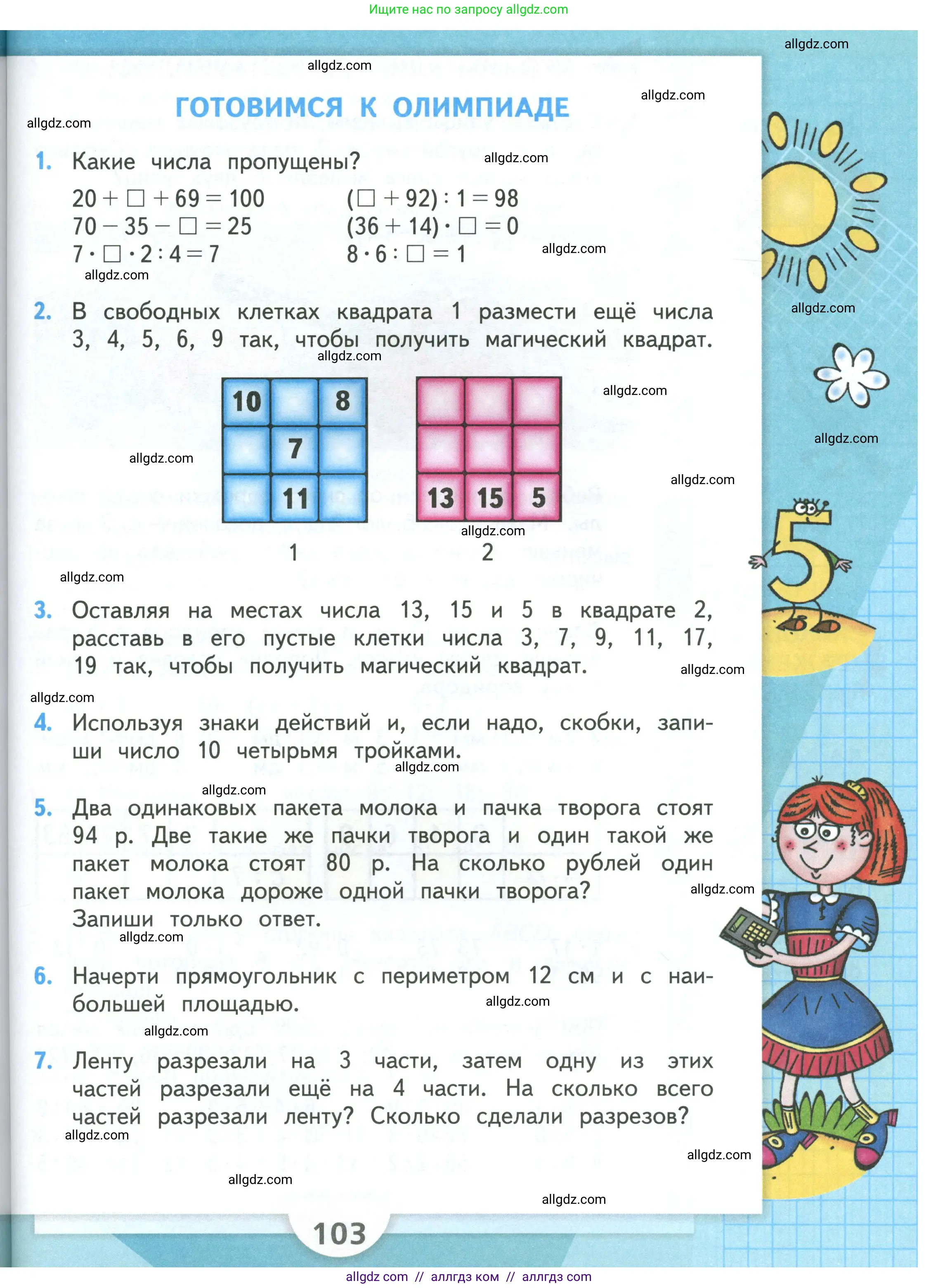 Математика, 3 класс Учебник, авторы: Моро Мария Игнатьевна, Бантова Мария Александровна, Бельтюкова Галина Васильевна, Волкова Светлана Ивановна, Степанова Светлана Вячеславовна, издательство Просвещение, Москва, 2023, белого цвета, Часть 1, страница 103