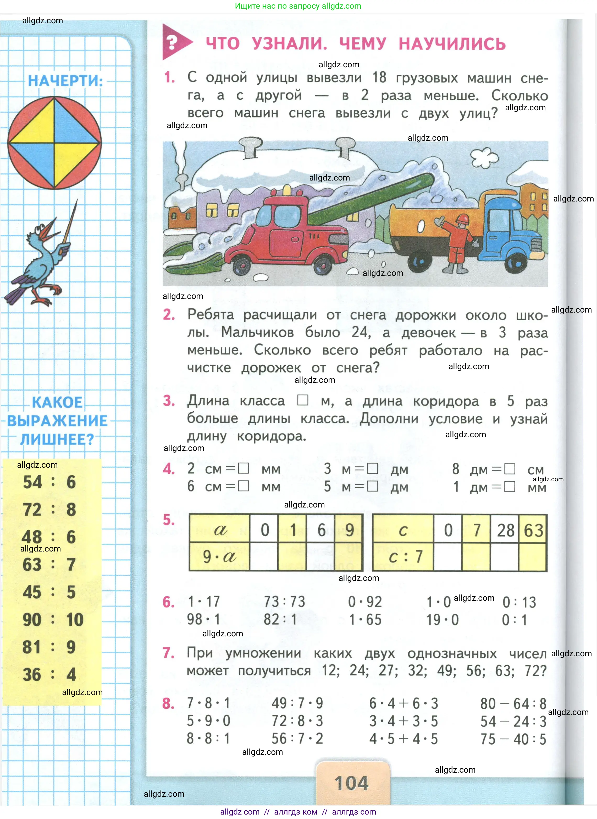 Математика, 3 класс Учебник, авторы: Моро Мария Игнатьевна, Бантова Мария Александровна, Бельтюкова Галина Васильевна, Волкова Светлана Ивановна, Степанова Светлана Вячеславовна, издательство Просвещение, Москва, 2023, белого цвета, Часть 1, страница 104