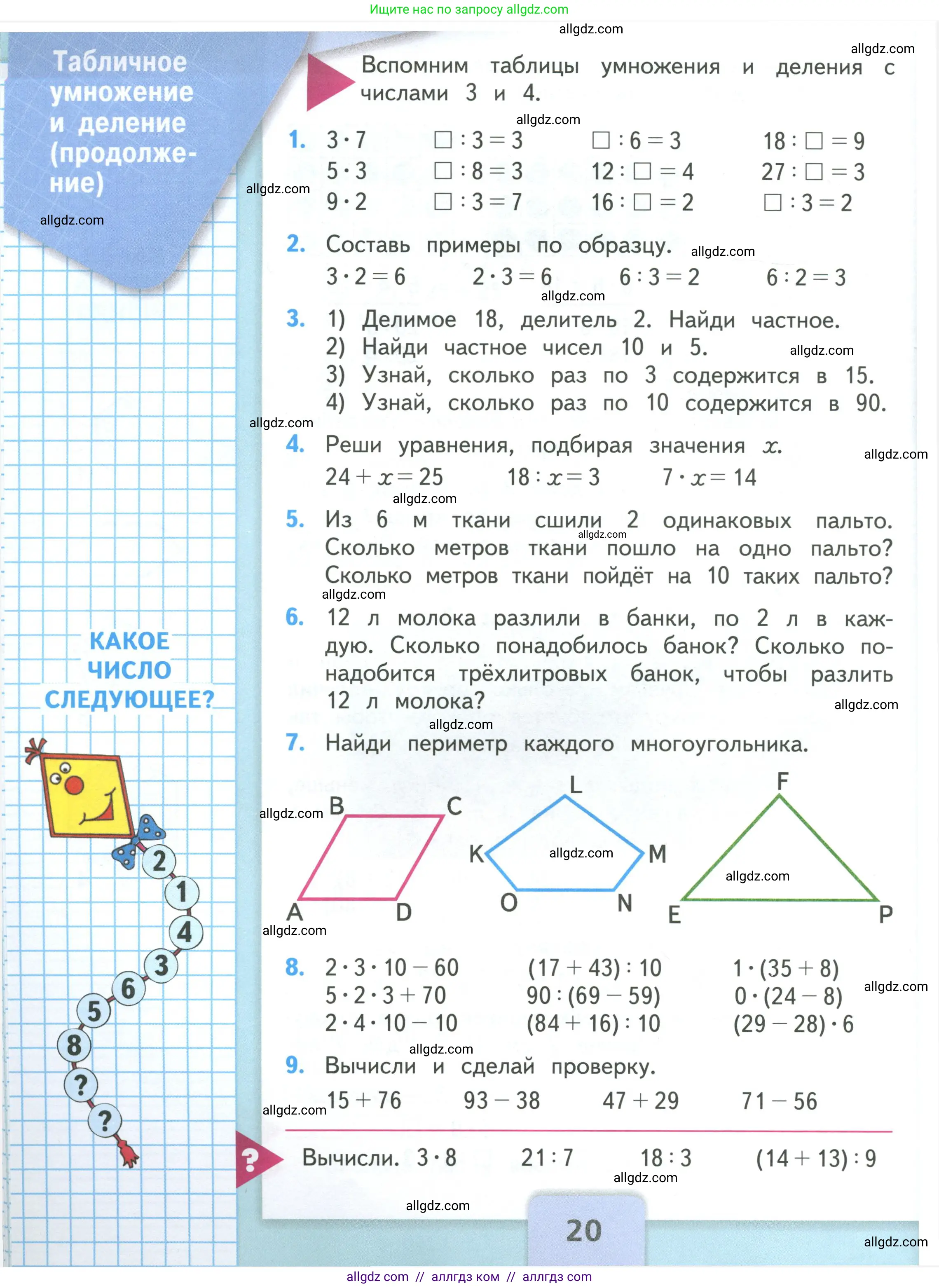 Математика, 3 класс Учебник, авторы: Моро Мария Игнатьевна, Бантова Мария Александровна, Бельтюкова Галина Васильевна, Волкова Светлана Ивановна, Степанова Светлана Вячеславовна, издательство Просвещение, Москва, 2023, белого цвета, Часть 1, страница 20