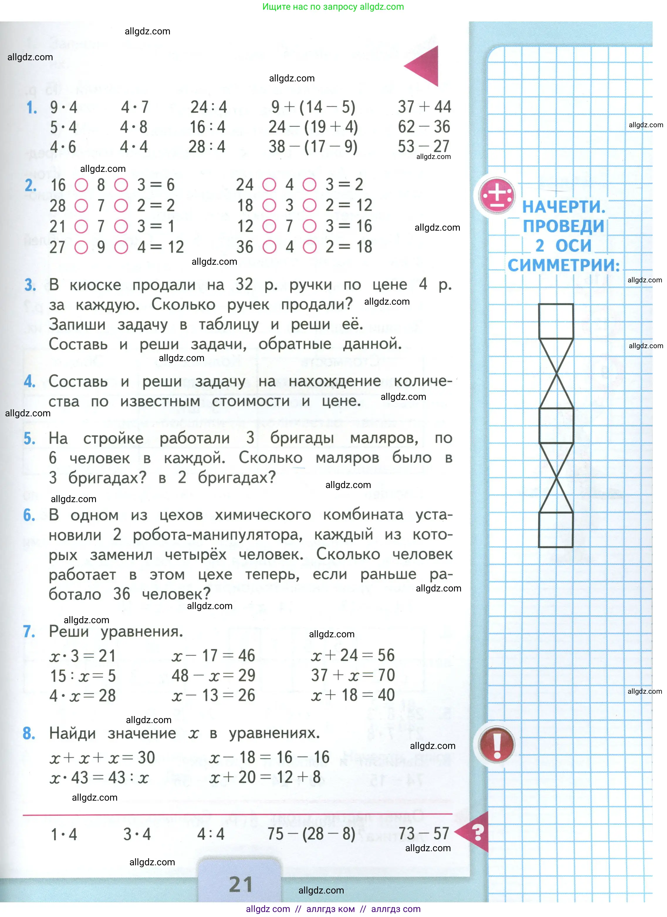 Математика, 3 класс Учебник, авторы: Моро Мария Игнатьевна, Бантова Мария Александровна, Бельтюкова Галина Васильевна, Волкова Светлана Ивановна, Степанова Светлана Вячеславовна, издательство Просвещение, Москва, 2023, белого цвета, Часть 1, страница 21