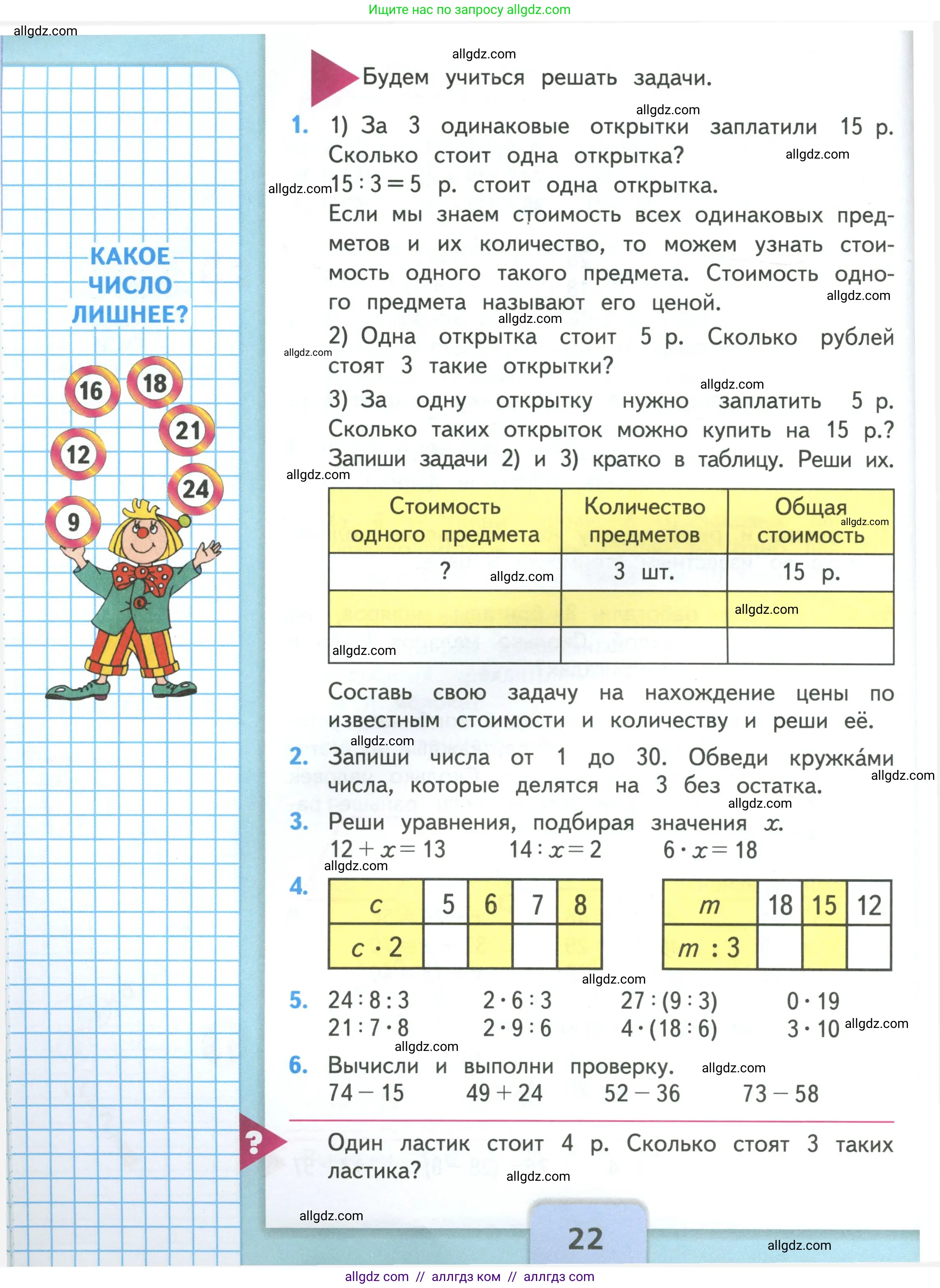 Математика, 3 класс Учебник, авторы: Моро Мария Игнатьевна, Бантова Мария Александровна, Бельтюкова Галина Васильевна, Волкова Светлана Ивановна, Степанова Светлана Вячеславовна, издательство Просвещение, Москва, 2023, белого цвета, Часть 1, страница 22