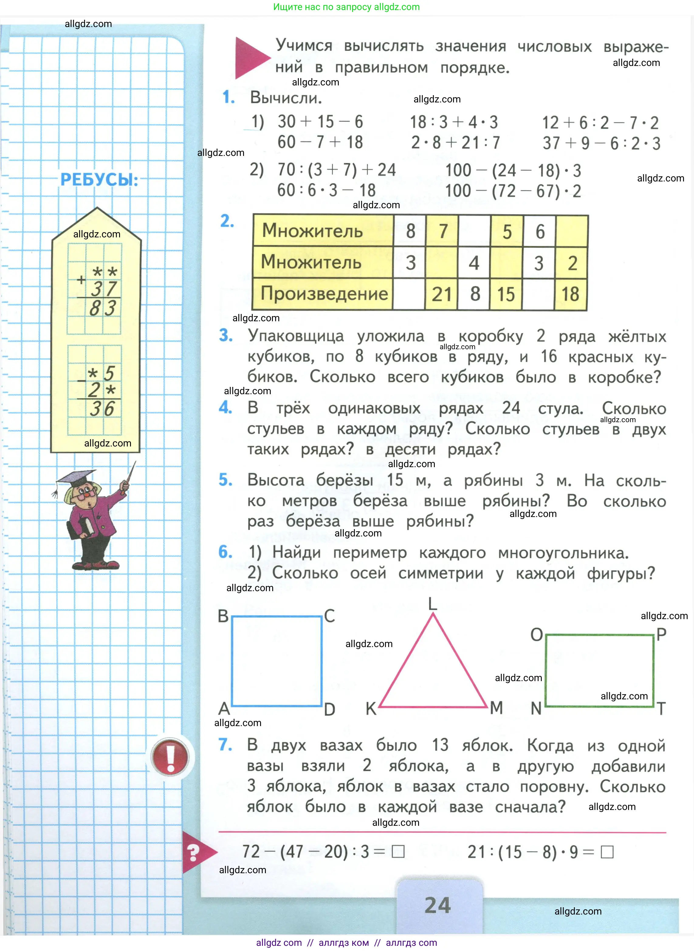 Математика, 3 класс Учебник, авторы: Моро Мария Игнатьевна, Бантова Мария Александровна, Бельтюкова Галина Васильевна, Волкова Светлана Ивановна, Степанова Светлана Вячеславовна, издательство Просвещение, Москва, 2023, белого цвета, Часть 1, страница 24