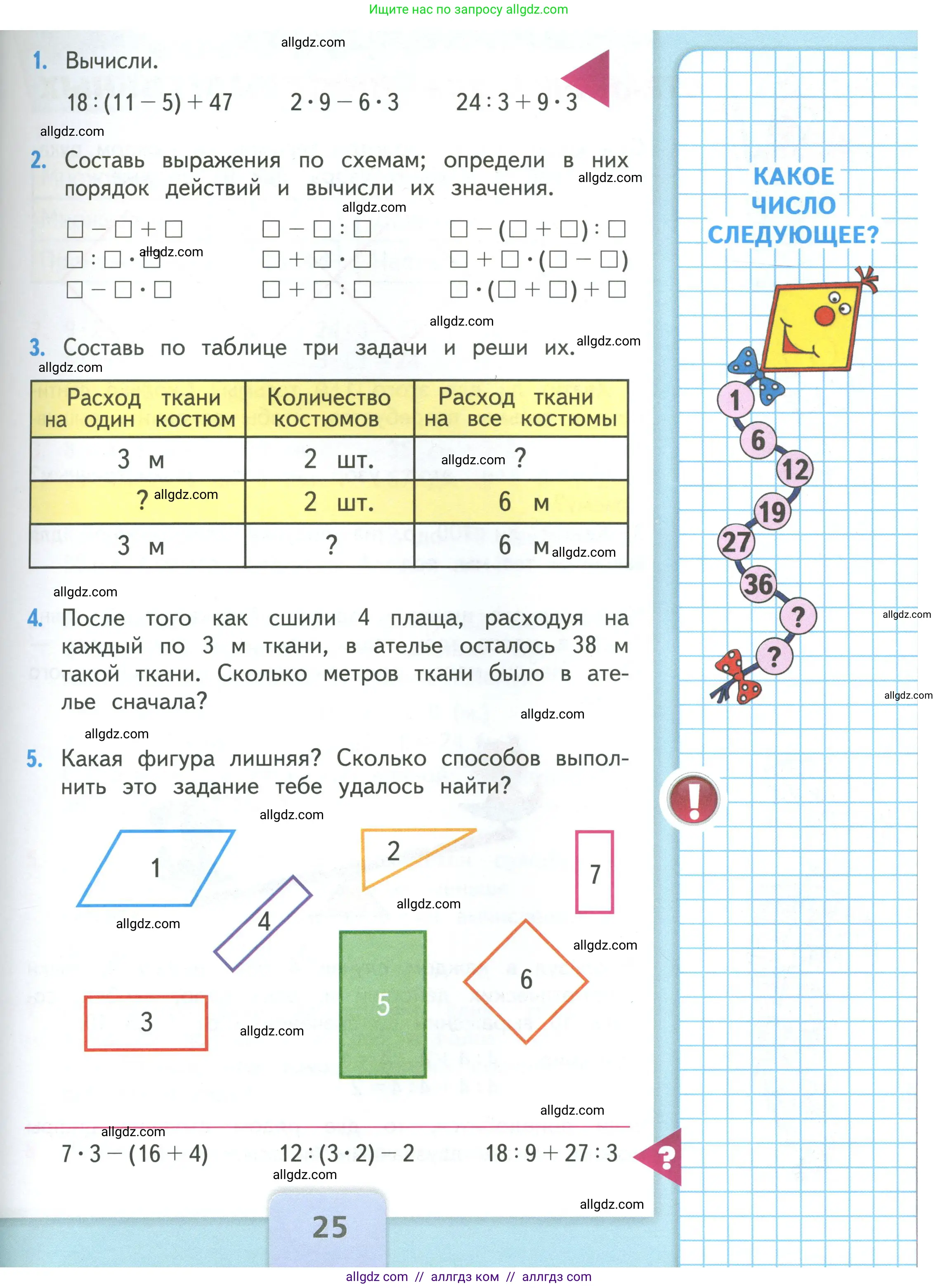 Математика, 3 класс Учебник, авторы: Моро Мария Игнатьевна, Бантова Мария Александровна, Бельтюкова Галина Васильевна, Волкова Светлана Ивановна, Степанова Светлана Вячеславовна, издательство Просвещение, Москва, 2023, белого цвета, Часть 1, страница 25