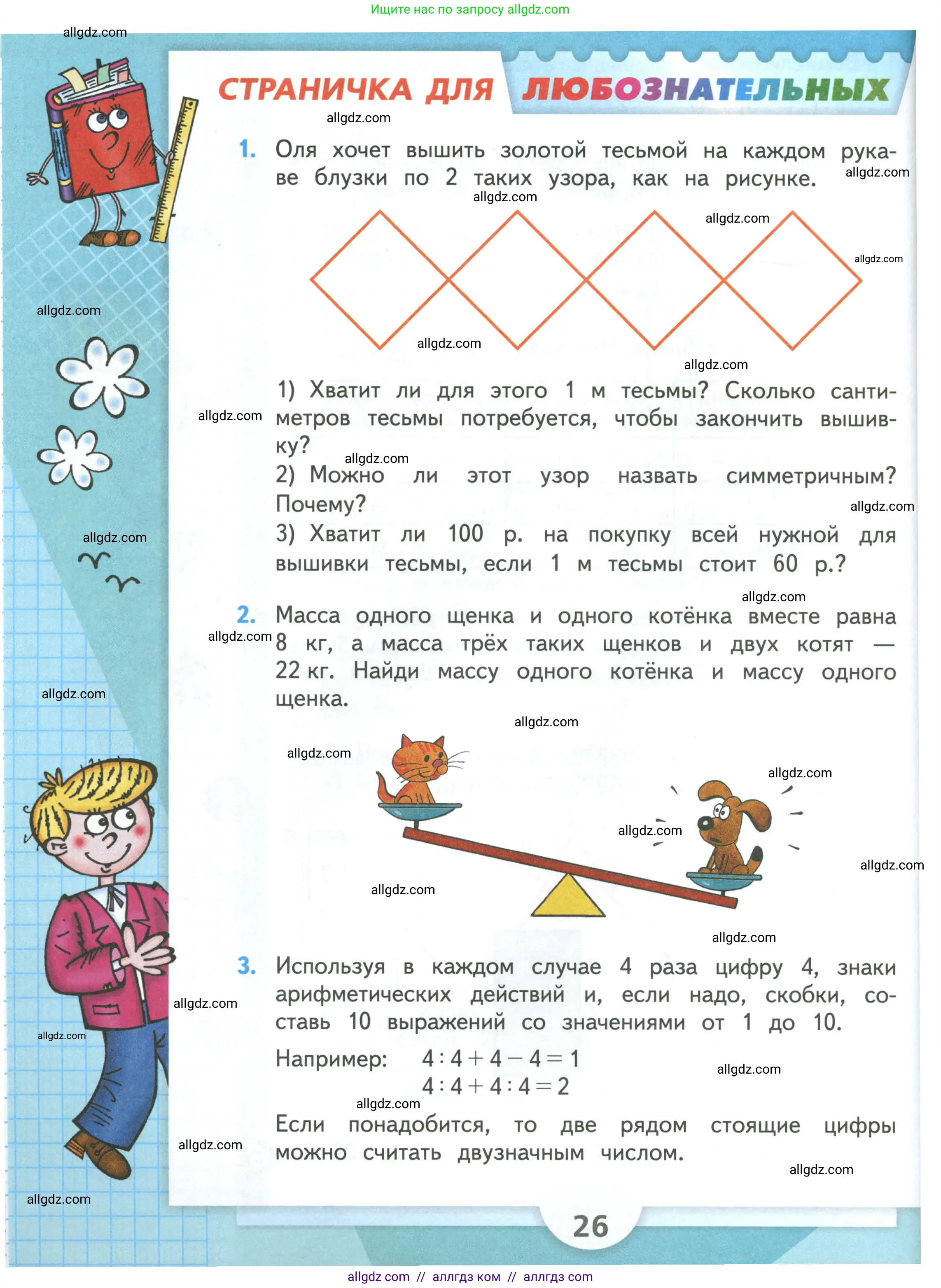 Математика, 3 класс Учебник, авторы: Моро Мария Игнатьевна, Бантова Мария Александровна, Бельтюкова Галина Васильевна, Волкова Светлана Ивановна, Степанова Светлана Вячеславовна, издательство Просвещение, Москва, 2023, белого цвета, Часть 1, страница 26