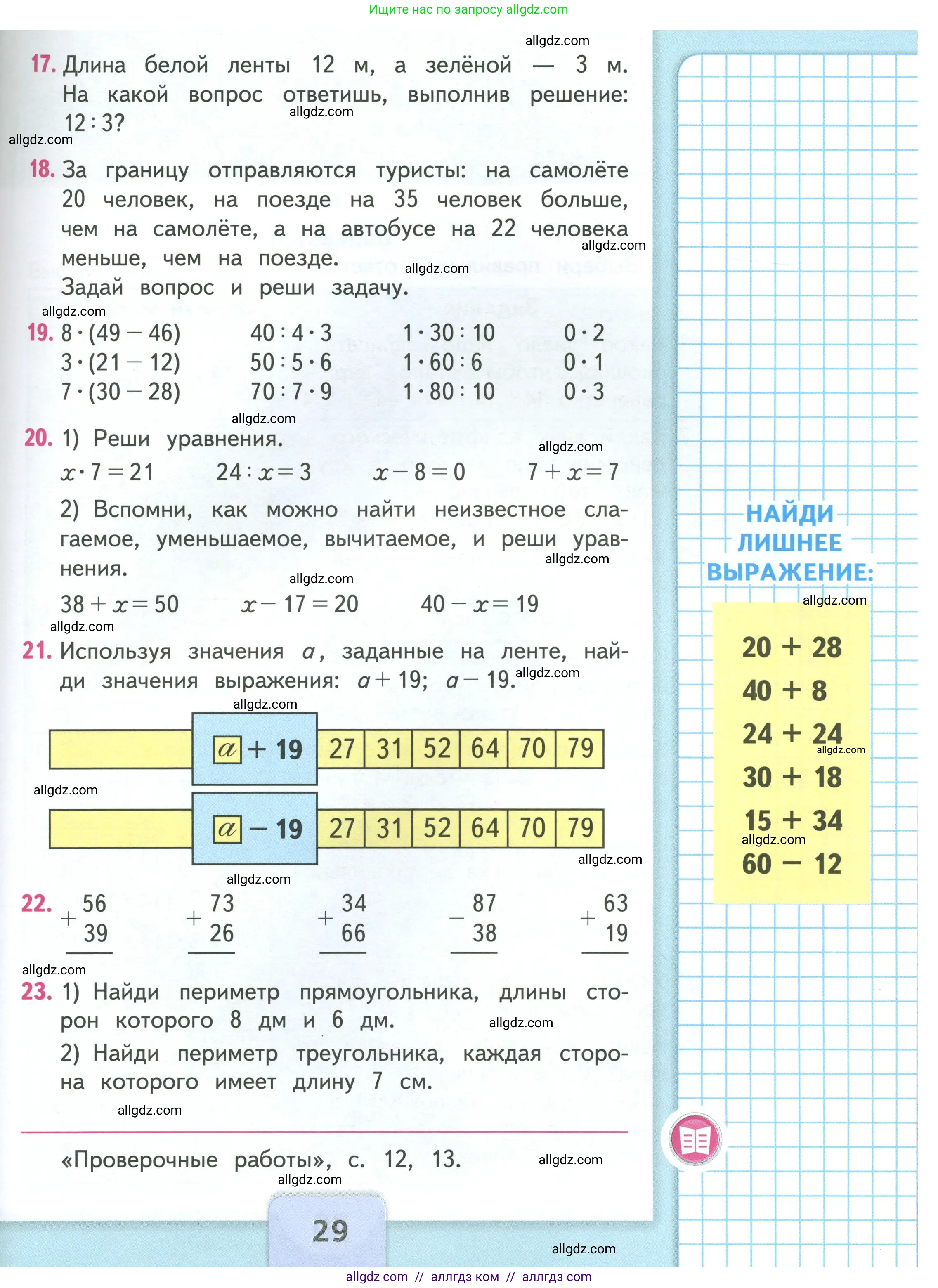 Математика, 3 класс Учебник, авторы: Моро Мария Игнатьевна, Бантова Мария Александровна, Бельтюкова Галина Васильевна, Волкова Светлана Ивановна, Степанова Светлана Вячеславовна, издательство Просвещение, Москва, 2023, белого цвета, Часть 1, страница 29
