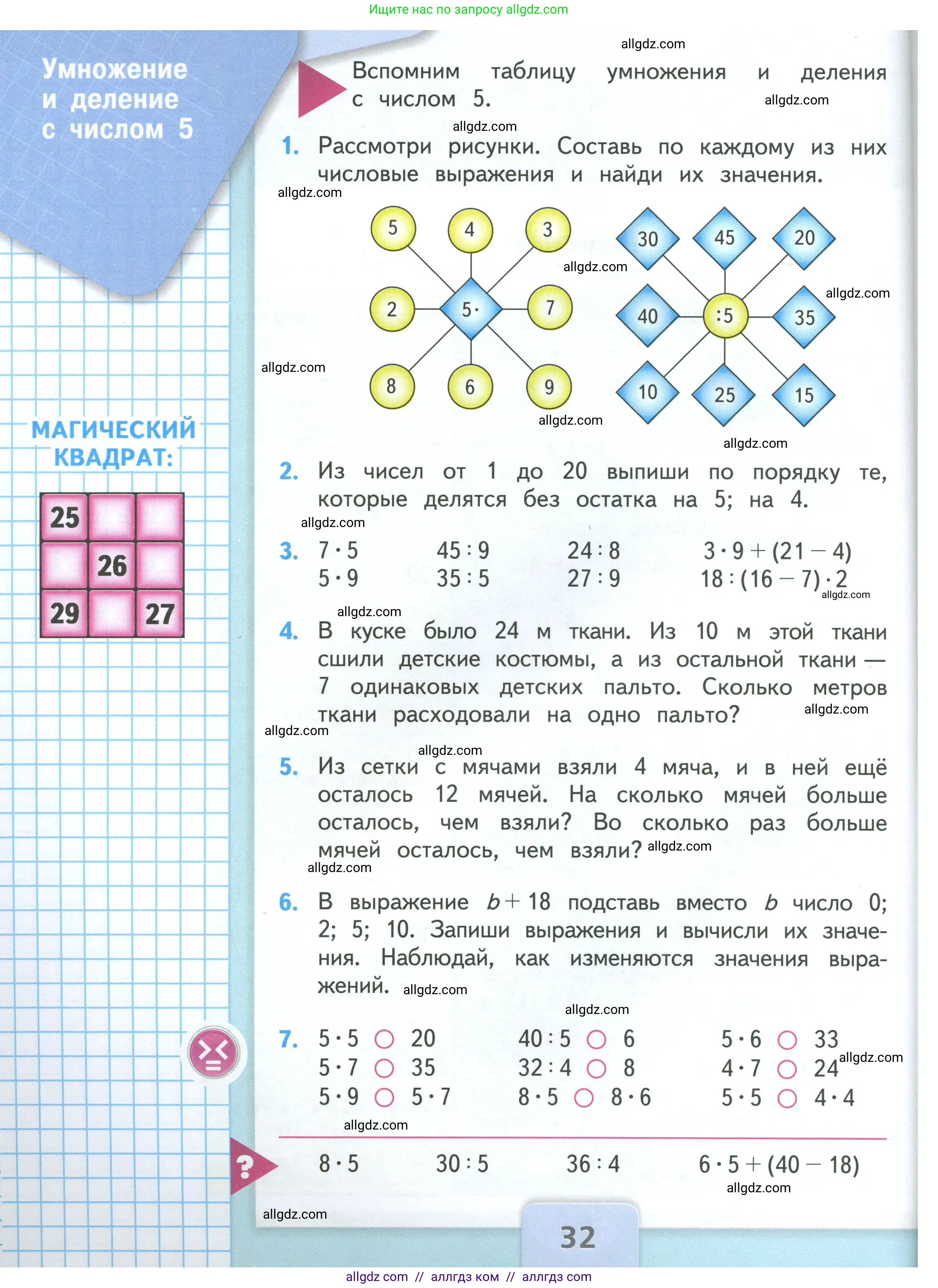 Математика, 3 класс Учебник, авторы: Моро Мария Игнатьевна, Бантова Мария Александровна, Бельтюкова Галина Васильевна, Волкова Светлана Ивановна, Степанова Светлана Вячеславовна, издательство Просвещение, Москва, 2023, белого цвета, Часть 1, страница 32
