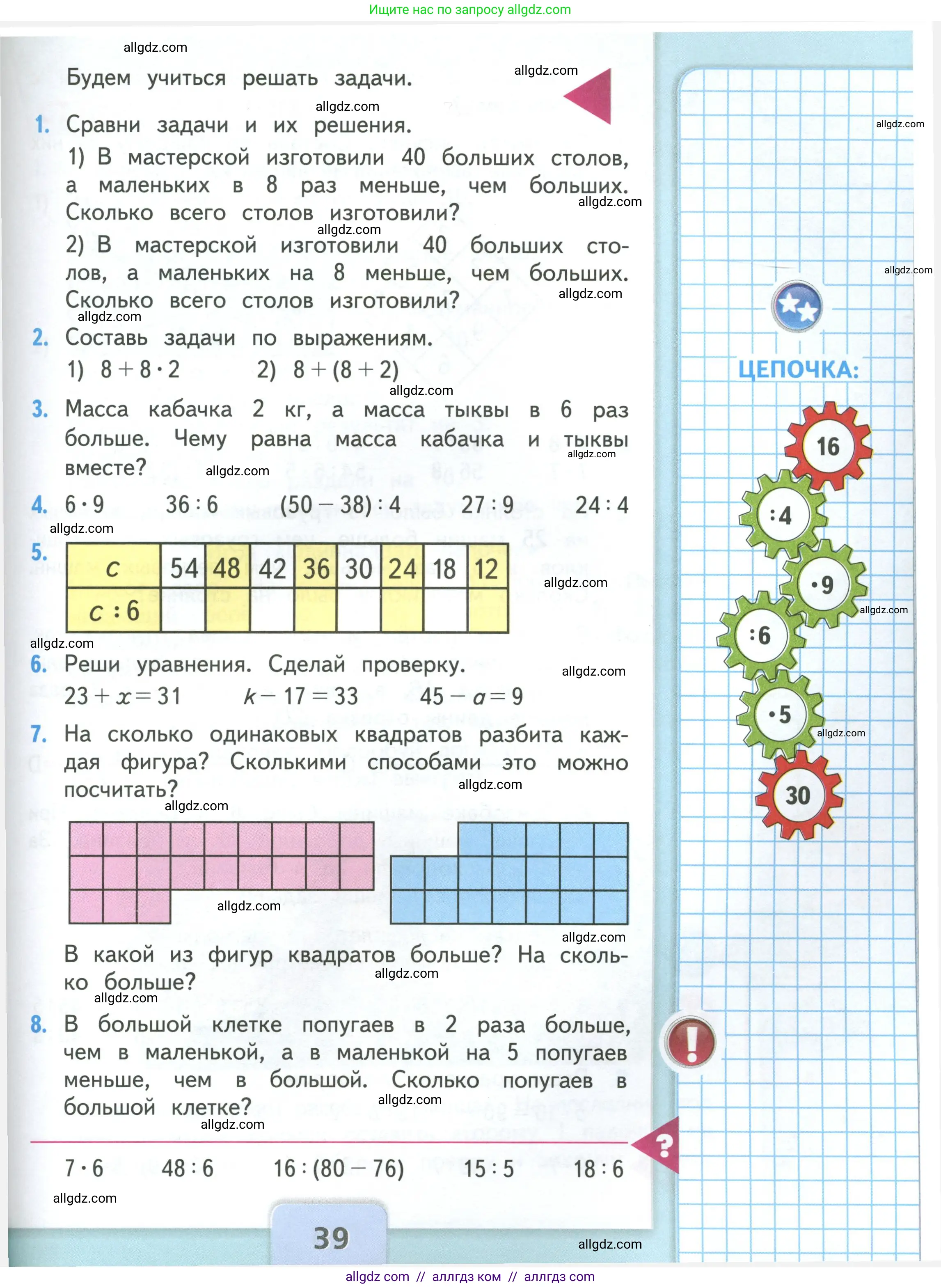 Математика, 3 класс Учебник, авторы: Моро Мария Игнатьевна, Бантова Мария Александровна, Бельтюкова Галина Васильевна, Волкова Светлана Ивановна, Степанова Светлана Вячеславовна, издательство Просвещение, Москва, 2023, белого цвета, Часть 1, страница 39