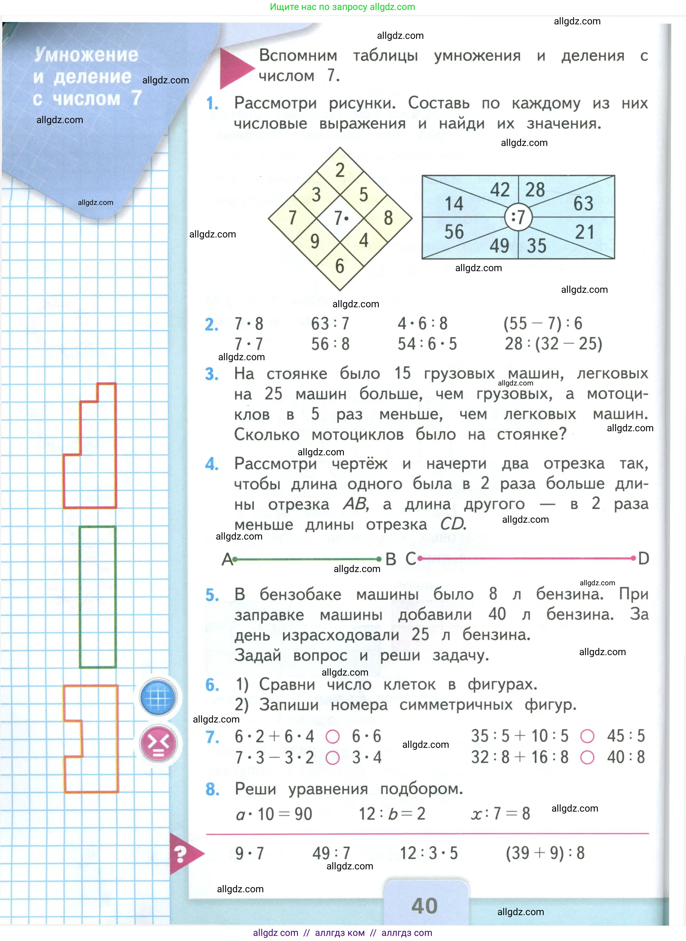 Математика, 3 класс Учебник, авторы: Моро Мария Игнатьевна, Бантова Мария Александровна, Бельтюкова Галина Васильевна, Волкова Светлана Ивановна, Степанова Светлана Вячеславовна, издательство Просвещение, Москва, 2023, белого цвета, Часть 1, страница 40