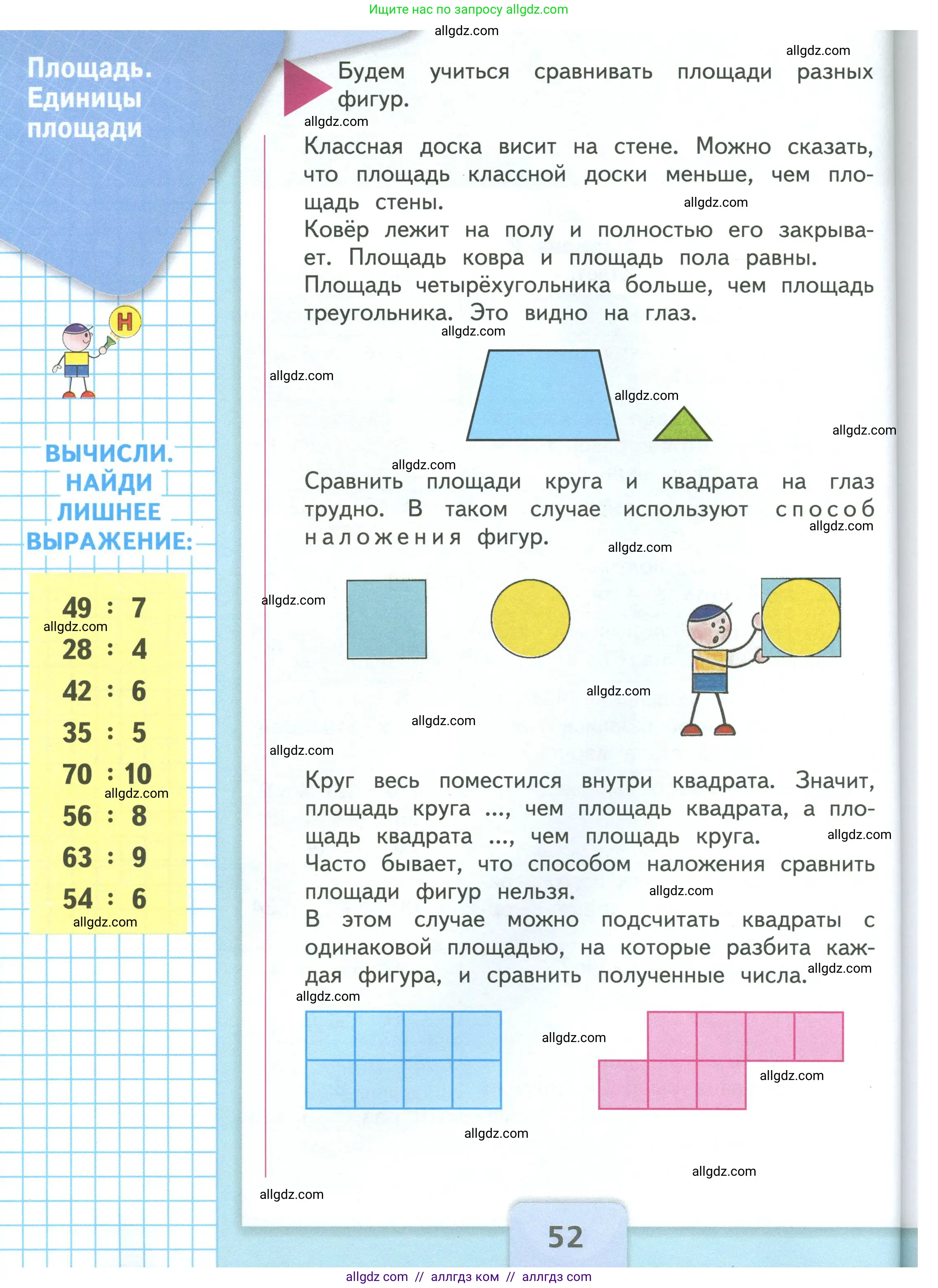 Математика, 3 класс Учебник, авторы: Моро Мария Игнатьевна, Бантова Мария Александровна, Бельтюкова Галина Васильевна, Волкова Светлана Ивановна, Степанова Светлана Вячеславовна, издательство Просвещение, Москва, 2023, белого цвета, Часть 1, страница 52