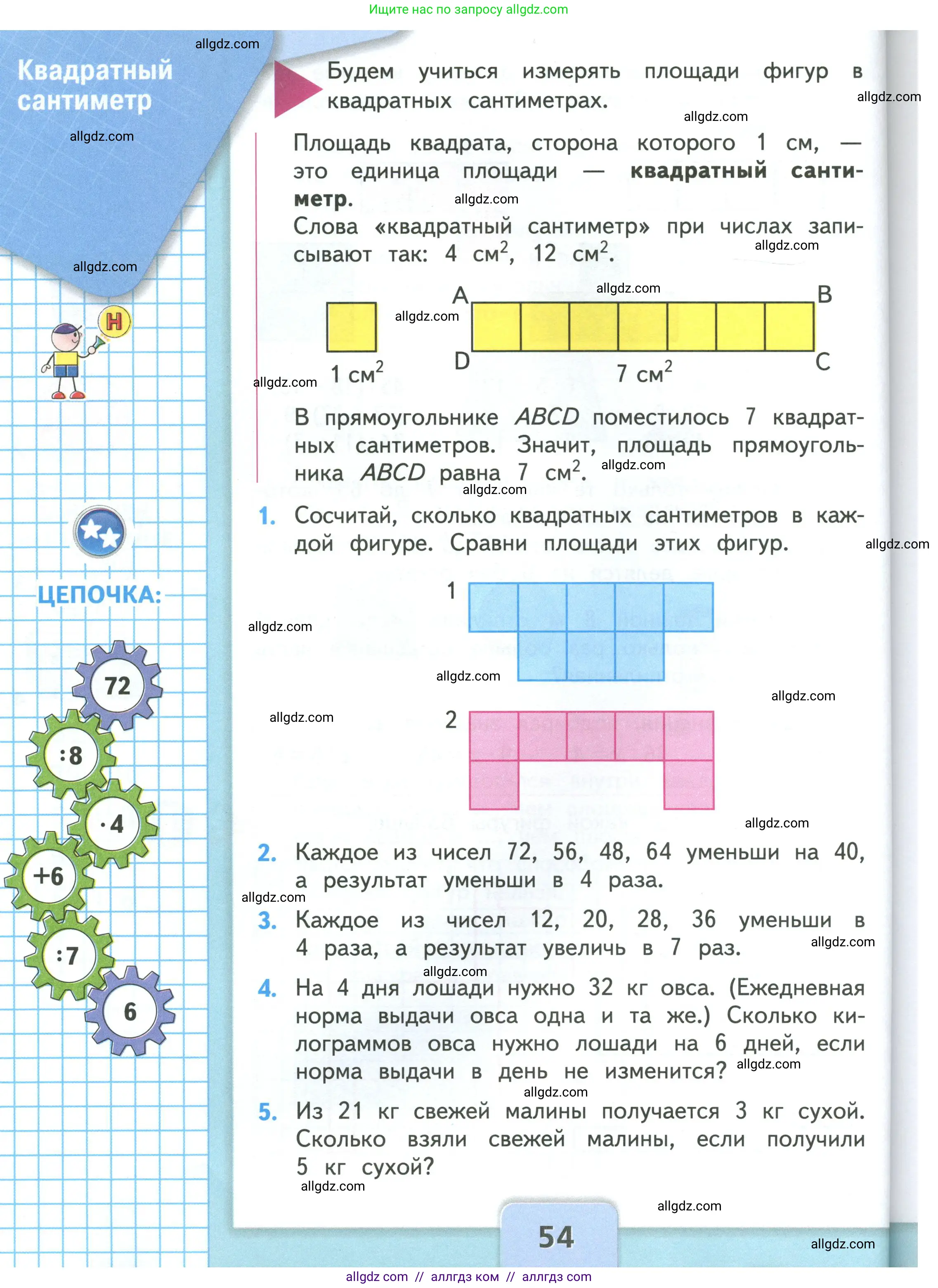Математика, 3 класс Учебник, авторы: Моро Мария Игнатьевна, Бантова Мария Александровна, Бельтюкова Галина Васильевна, Волкова Светлана Ивановна, Степанова Светлана Вячеславовна, издательство Просвещение, Москва, 2023, белого цвета, Часть 1, страница 54
