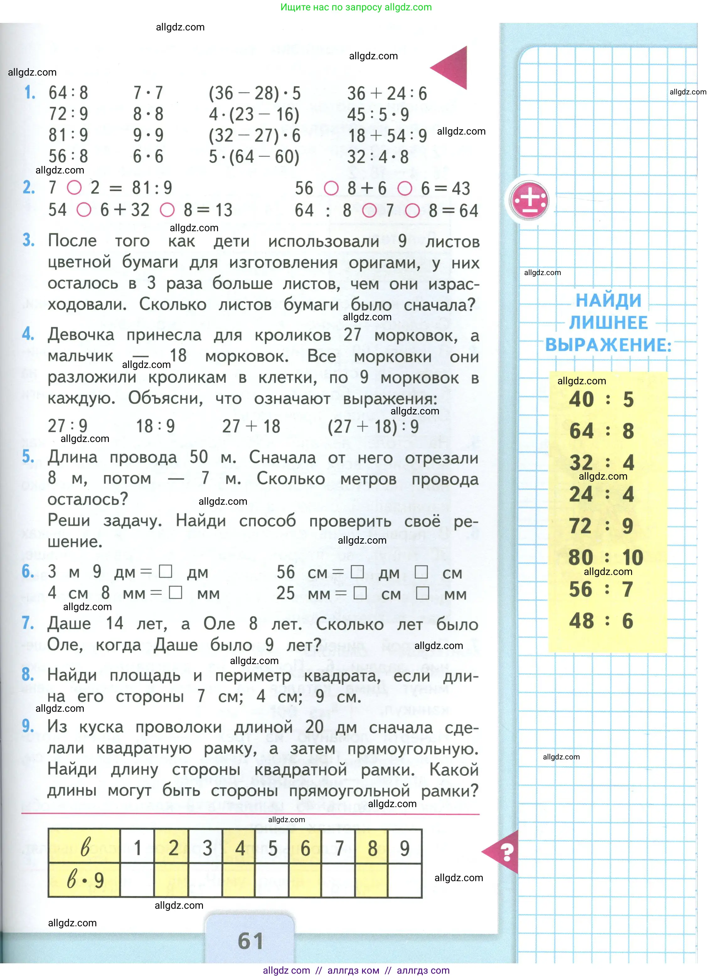 Математика, 3 класс Учебник, авторы: Моро Мария Игнатьевна, Бантова Мария Александровна, Бельтюкова Галина Васильевна, Волкова Светлана Ивановна, Степанова Светлана Вячеславовна, издательство Просвещение, Москва, 2023, белого цвета, Часть 1, страница 61