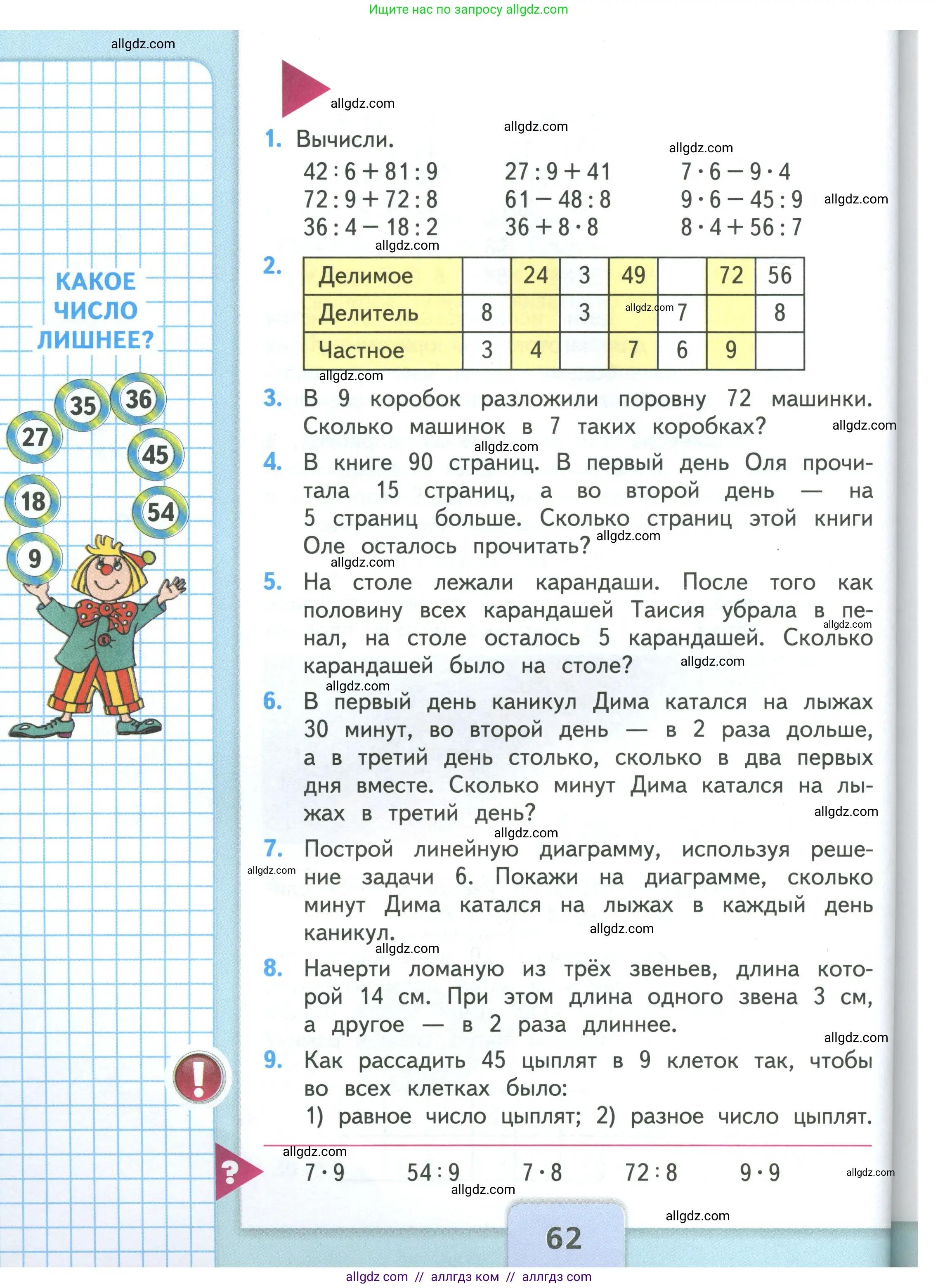 Математика, 3 класс Учебник, авторы: Моро Мария Игнатьевна, Бантова Мария Александровна, Бельтюкова Галина Васильевна, Волкова Светлана Ивановна, Степанова Светлана Вячеславовна, издательство Просвещение, Москва, 2023, белого цвета, Часть 1, страница 62