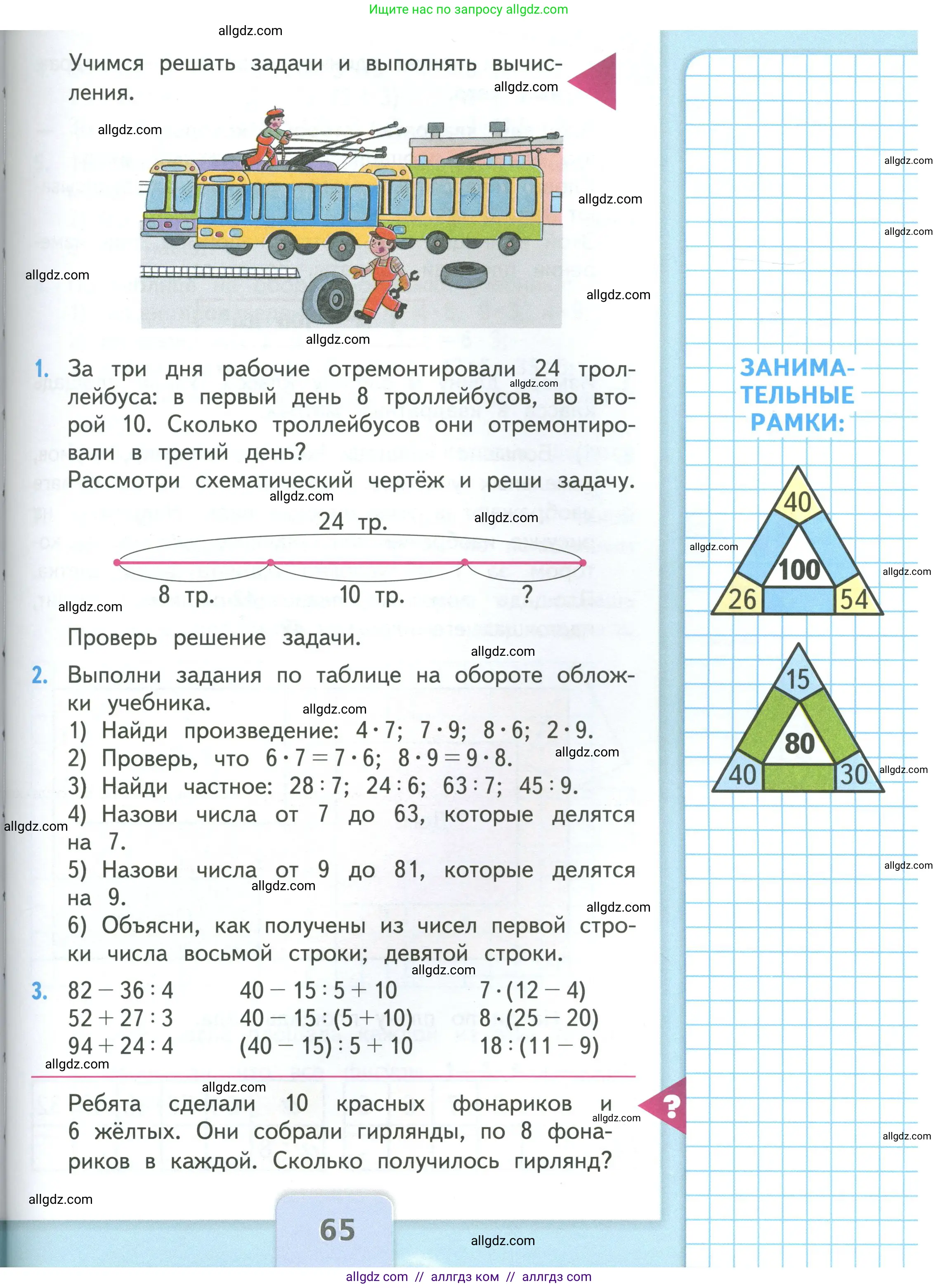 Математика, 3 класс Учебник, авторы: Моро Мария Игнатьевна, Бантова Мария Александровна, Бельтюкова Галина Васильевна, Волкова Светлана Ивановна, Степанова Светлана Вячеславовна, издательство Просвещение, Москва, 2023, белого цвета, Часть 1, страница 65