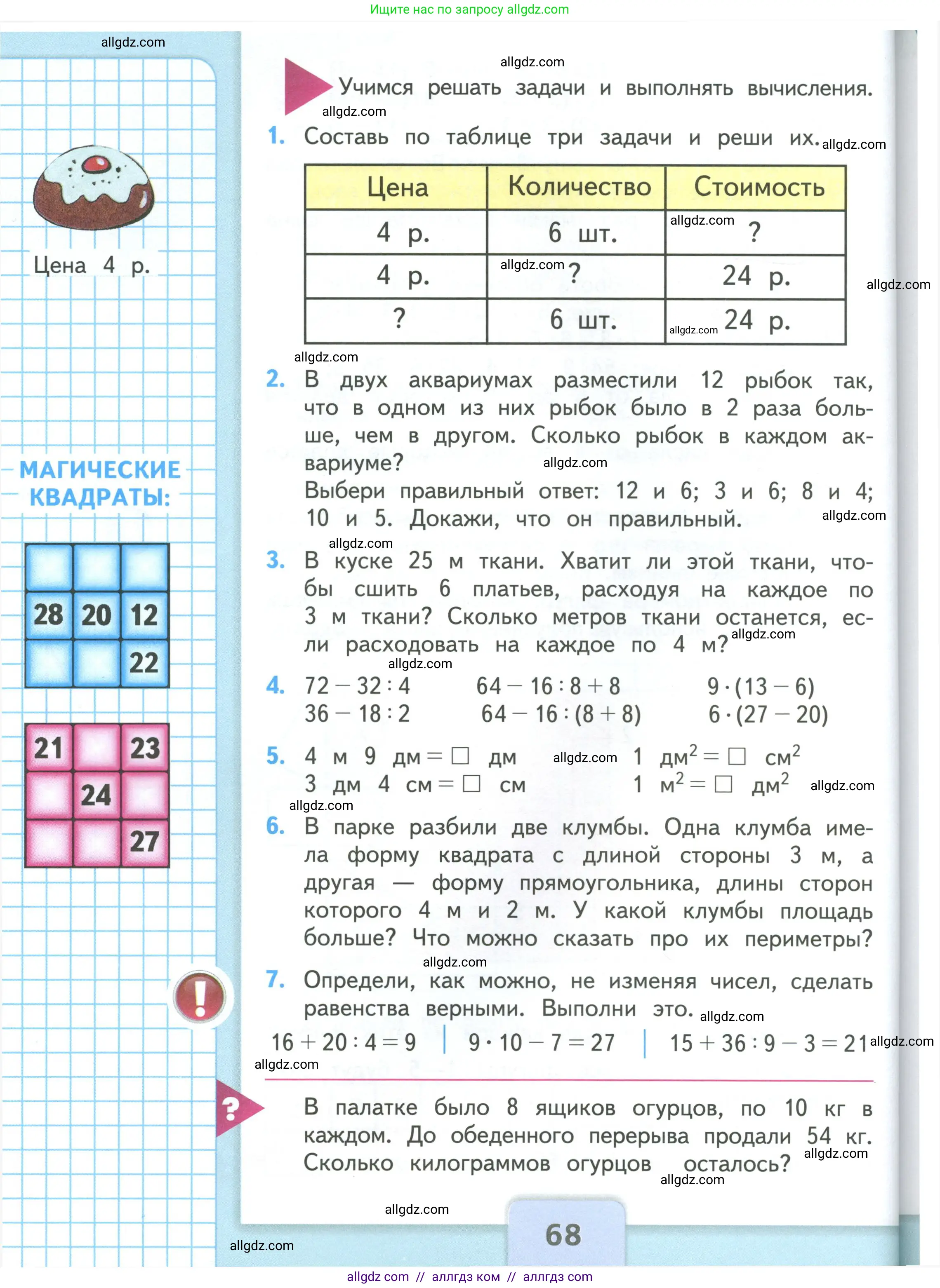 Математика, 3 класс Учебник, авторы: Моро Мария Игнатьевна, Бантова Мария Александровна, Бельтюкова Галина Васильевна, Волкова Светлана Ивановна, Степанова Светлана Вячеславовна, издательство Просвещение, Москва, 2023, белого цвета, Часть 1, страница 68