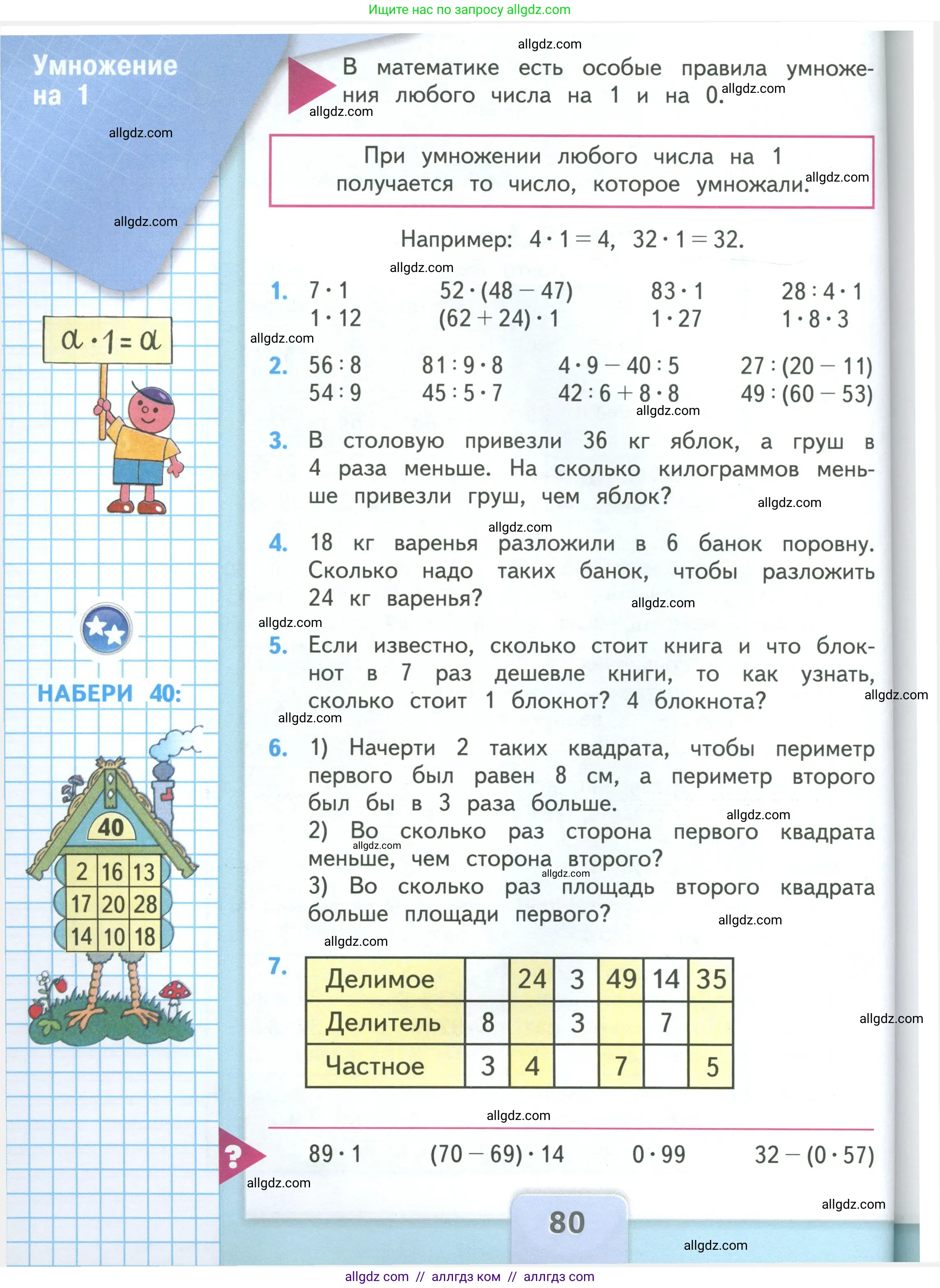 Математика, 3 класс Учебник, авторы: Моро Мария Игнатьевна, Бантова Мария Александровна, Бельтюкова Галина Васильевна, Волкова Светлана Ивановна, Степанова Светлана Вячеславовна, издательство Просвещение, Москва, 2023, белого цвета, Часть 1, страница 80