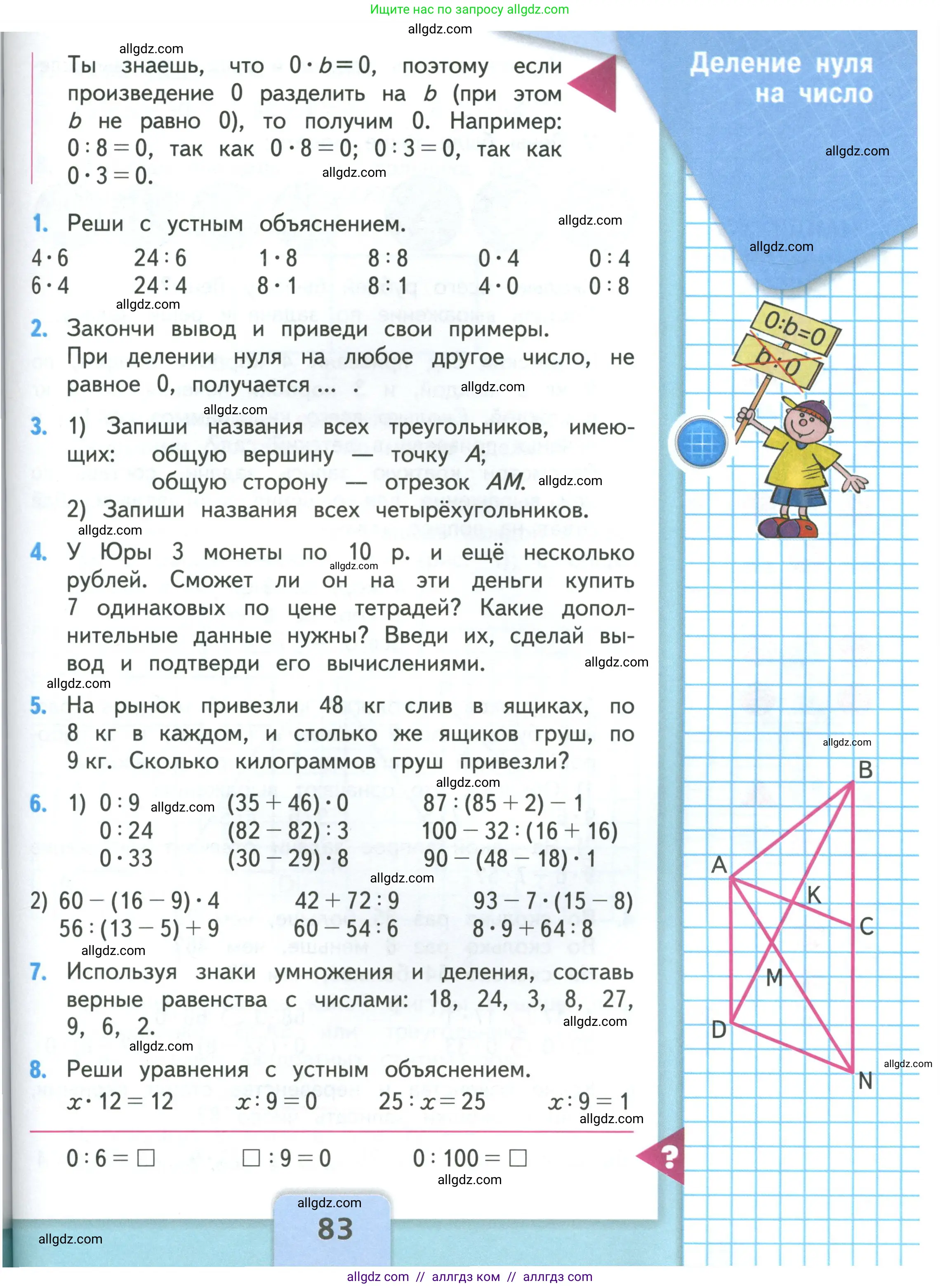 Математика, 3 класс Учебник, авторы: Моро Мария Игнатьевна, Бантова Мария Александровна, Бельтюкова Галина Васильевна, Волкова Светлана Ивановна, Степанова Светлана Вячеславовна, издательство Просвещение, Москва, 2023, белого цвета, Часть 1, страница 83