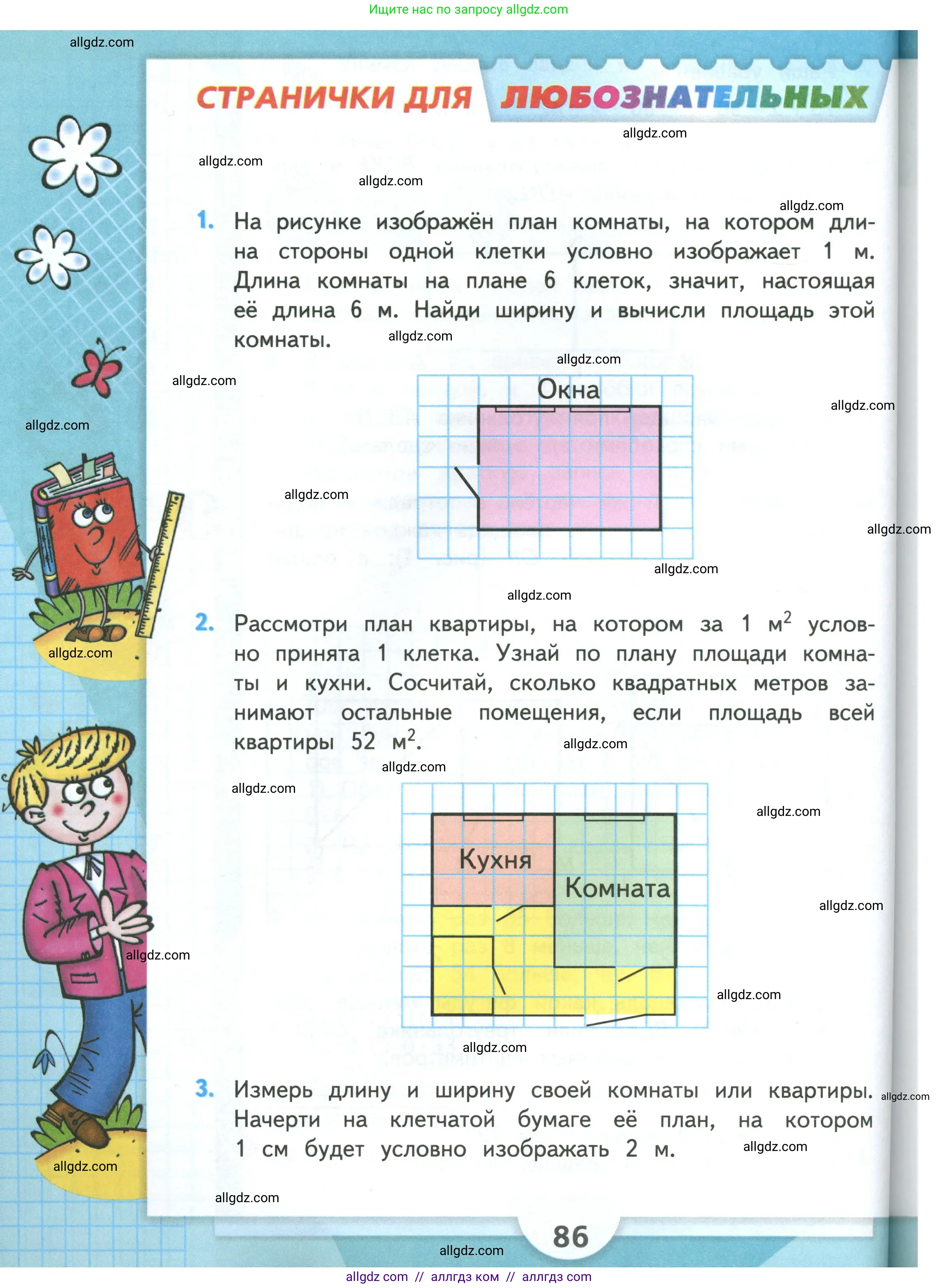 Математика, 3 класс Учебник, авторы: Моро Мария Игнатьевна, Бантова Мария Александровна, Бельтюкова Галина Васильевна, Волкова Светлана Ивановна, Степанова Светлана Вячеславовна, издательство Просвещение, Москва, 2023, белого цвета, Часть 1, страница 86