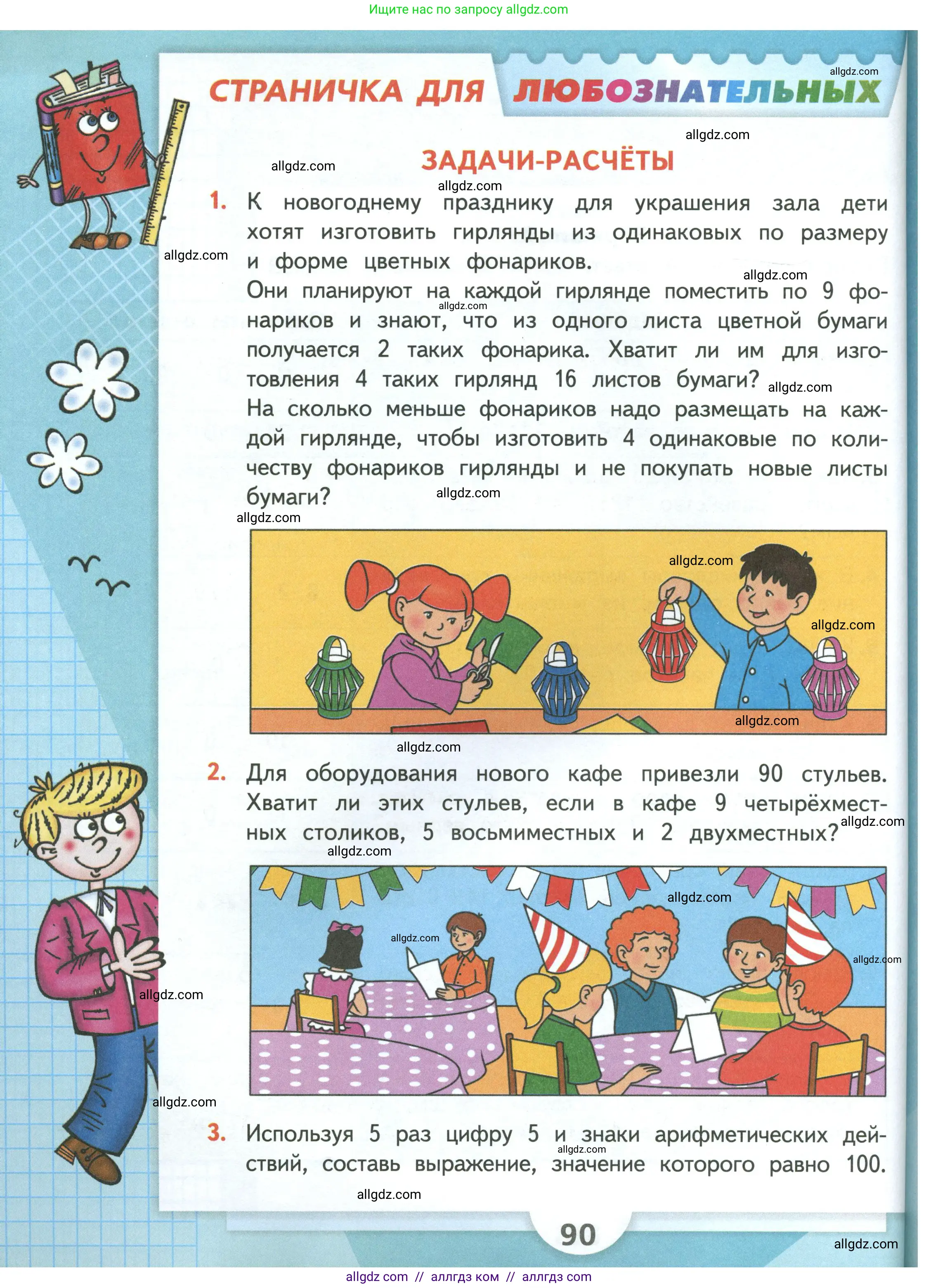 Математика, 3 класс Учебник, авторы: Моро Мария Игнатьевна, Бантова Мария Александровна, Бельтюкова Галина Васильевна, Волкова Светлана Ивановна, Степанова Светлана Вячеславовна, издательство Просвещение, Москва, 2023, белого цвета, Часть 1, страница 90