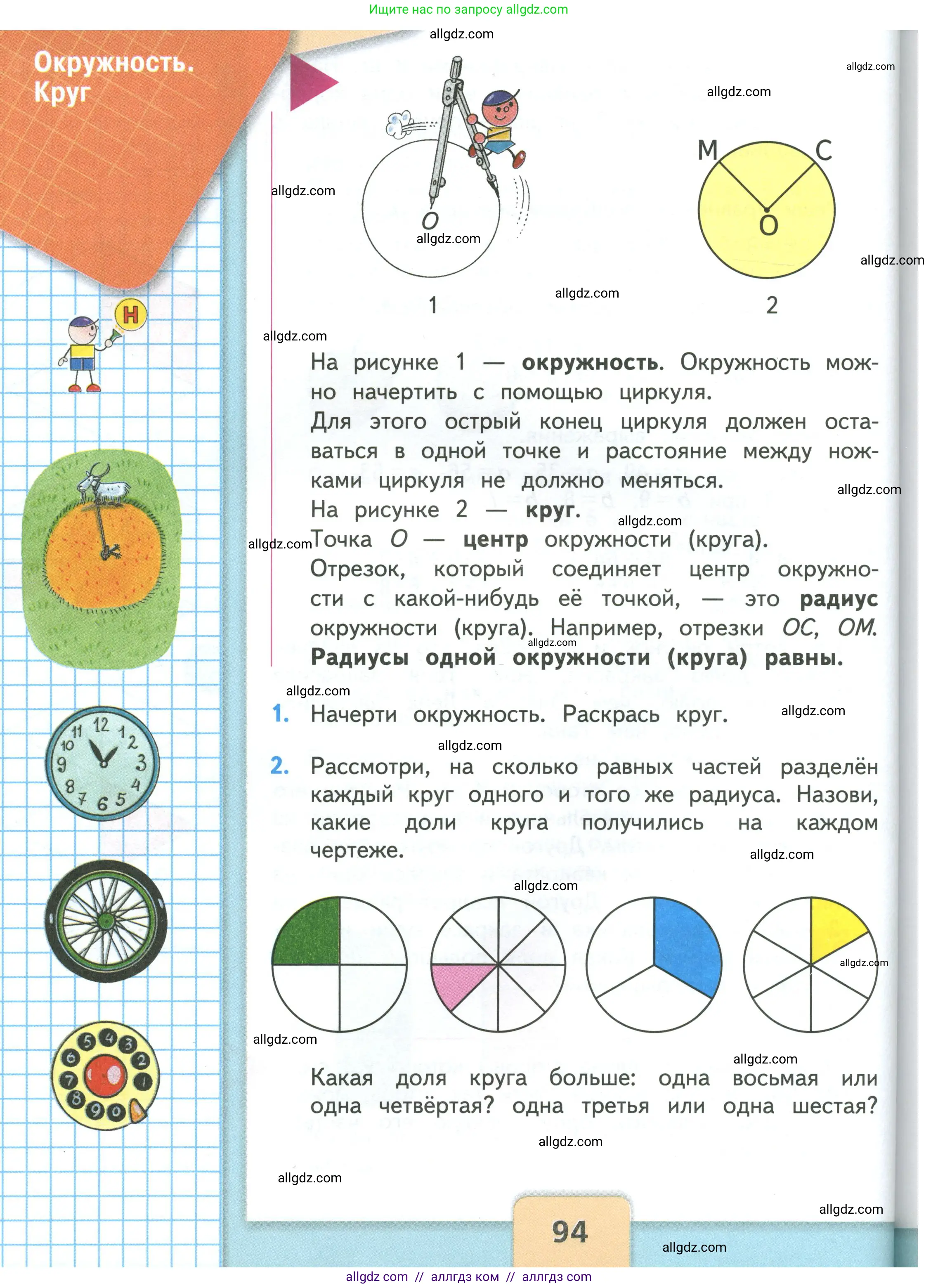 Математика, 3 класс Учебник, авторы: Моро Мария Игнатьевна, Бантова Мария Александровна, Бельтюкова Галина Васильевна, Волкова Светлана Ивановна, Степанова Светлана Вячеславовна, издательство Просвещение, Москва, 2023, белого цвета, Часть 1, страница 94