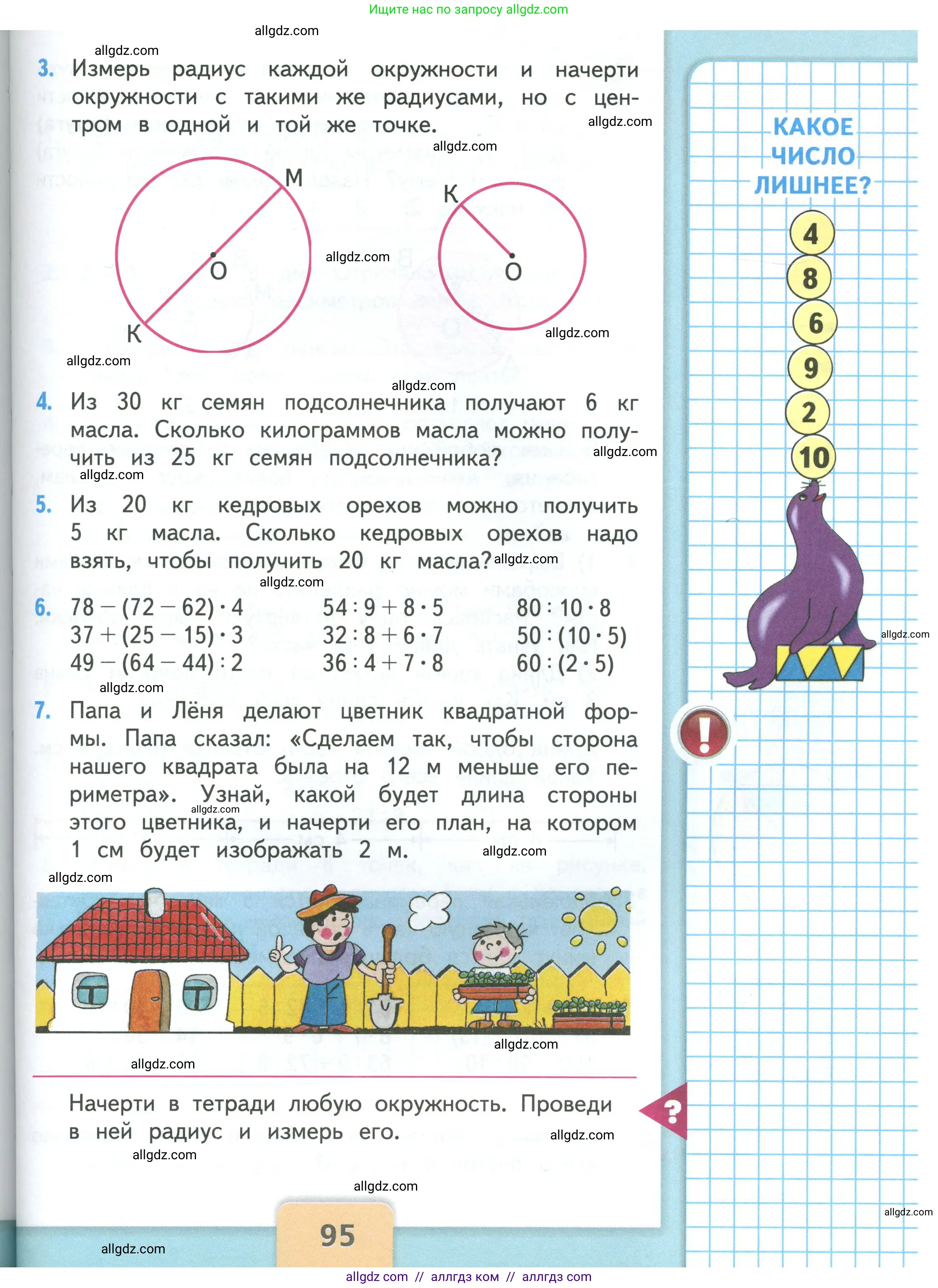 Математика, 3 класс Учебник, авторы: Моро Мария Игнатьевна, Бантова Мария Александровна, Бельтюкова Галина Васильевна, Волкова Светлана Ивановна, Степанова Светлана Вячеславовна, издательство Просвещение, Москва, 2023, белого цвета, Часть 1, страница 95