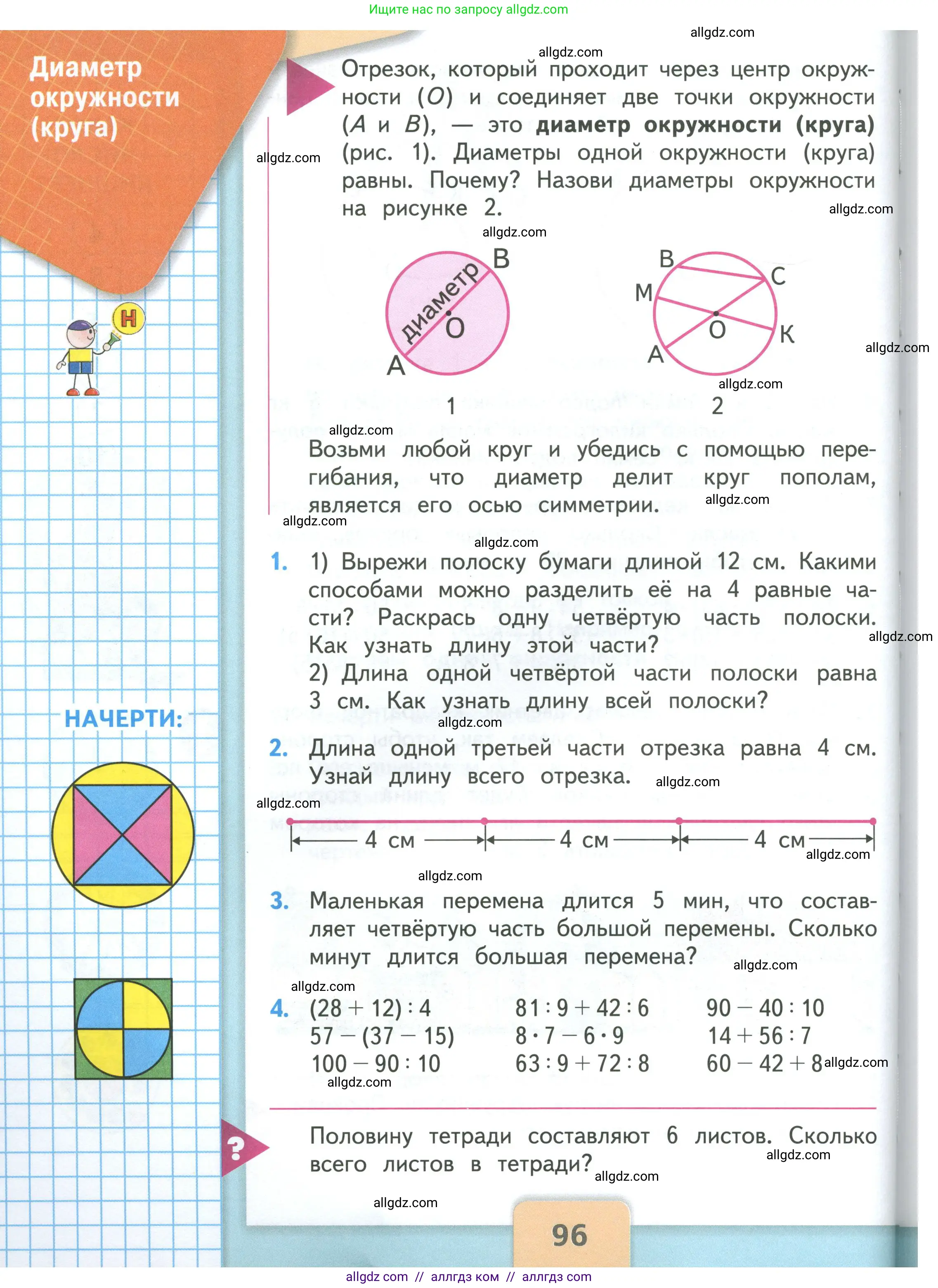 Математика, 3 класс Учебник, авторы: Моро Мария Игнатьевна, Бантова Мария Александровна, Бельтюкова Галина Васильевна, Волкова Светлана Ивановна, Степанова Светлана Вячеславовна, издательство Просвещение, Москва, 2023, белого цвета, Часть 1, страница 96
