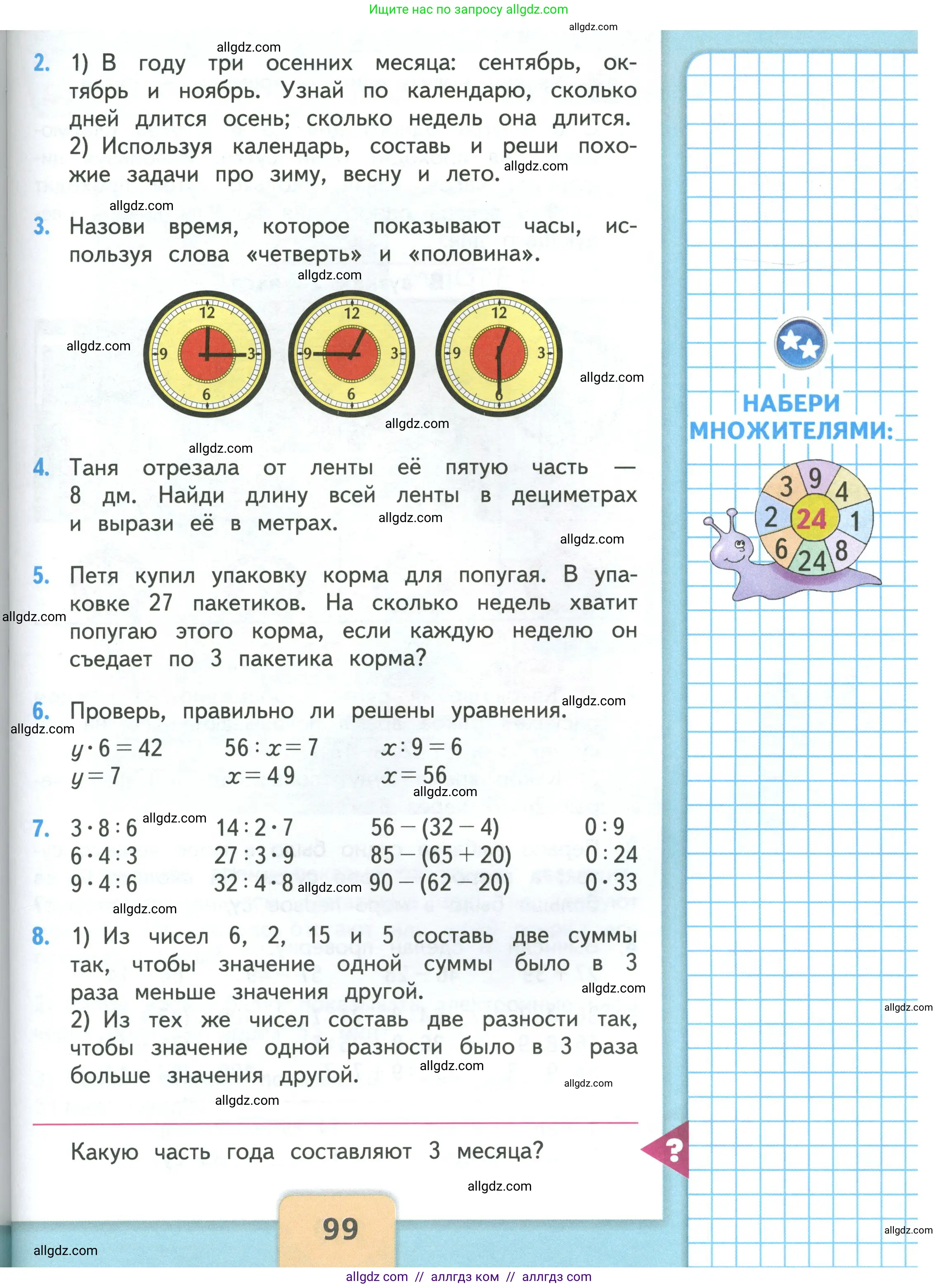 Математика, 3 класс Учебник, авторы: Моро Мария Игнатьевна, Бантова Мария Александровна, Бельтюкова Галина Васильевна, Волкова Светлана Ивановна, Степанова Светлана Вячеславовна, издательство Просвещение, Москва, 2023, белого цвета, Часть 1, страница 99