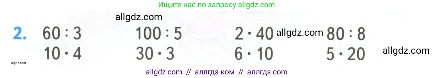 Математика, 3 класс Учебник, авторы: Моро Мария Игнатьевна, Бантова Мария Александровна, Бельтюкова Галина Васильевна, Волкова Светлана Ивановна, Степанова Светлана Вячеславовна, издательство Просвещение, Москва, 2023, белого цвета, Часть 2, страница 4, номер 2, Условие