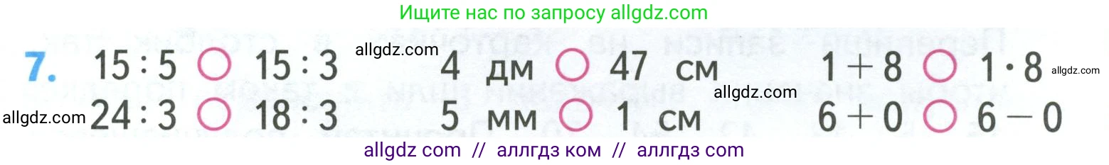 Математика, 3 класс Учебник, авторы: Моро Мария Игнатьевна, Бантова Мария Александровна, Бельтюкова Галина Васильевна, Волкова Светлана Ивановна, Степанова Светлана Вячеславовна, издательство Просвещение, Москва, 2023, белого цвета, Часть 2, страница 7, номер 7, Условие