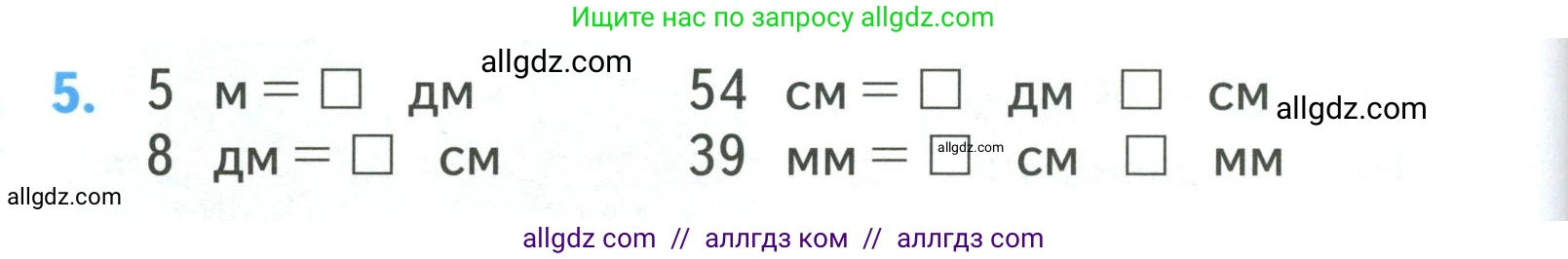 Математика, 3 класс Учебник, авторы: Моро Мария Игнатьевна, Бантова Мария Александровна, Бельтюкова Галина Васильевна, Волкова Светлана Ивановна, Степанова Светлана Вячеславовна, издательство Просвещение, Москва, 2023, белого цвета, Часть 2, страница 8, номер 5, Условие