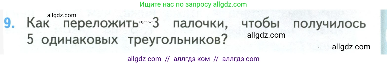 Математика, 3 класс Учебник, авторы: Моро Мария Игнатьевна, Бантова Мария Александровна, Бельтюкова Галина Васильевна, Волкова Светлана Ивановна, Степанова Светлана Вячеславовна, издательство Просвещение, Москва, 2023, белого цвета, Часть 2, страница 9, номер 9, Условие