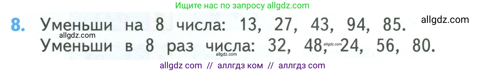 Математика, 3 класс Учебник, авторы: Моро Мария Игнатьевна, Бантова Мария Александровна, Бельтюкова Галина Васильевна, Волкова Светлана Ивановна, Степанова Светлана Вячеславовна, издательство Просвещение, Москва, 2023, белого цвета, Часть 2, страница 10, номер 8, Условие