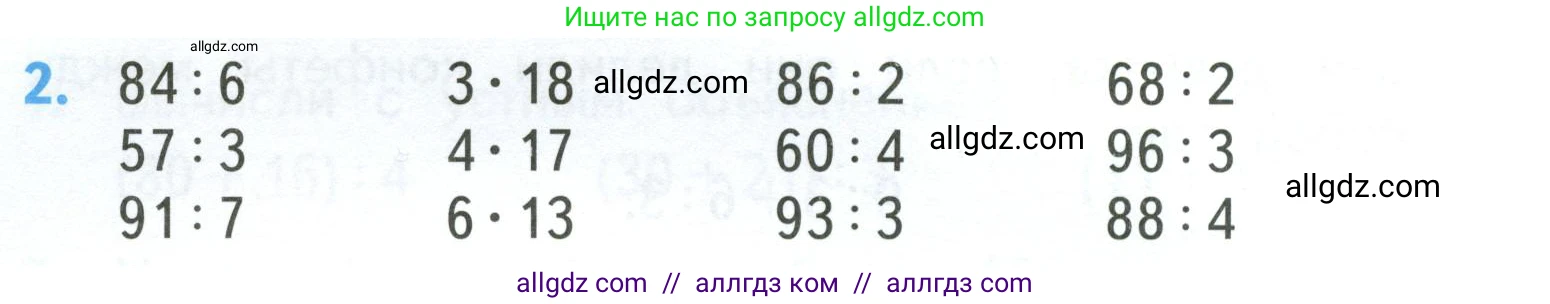 Математика, 3 класс Учебник, авторы: Моро Мария Игнатьевна, Бантова Мария Александровна, Бельтюкова Галина Васильевна, Волкова Светлана Ивановна, Степанова Светлана Вячеславовна, издательство Просвещение, Москва, 2023, белого цвета, Часть 2, страница 14, номер 2, Условие