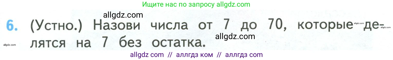 Математика, 3 класс Учебник, авторы: Моро Мария Игнатьевна, Бантова Мария Александровна, Бельтюкова Галина Васильевна, Волкова Светлана Ивановна, Степанова Светлана Вячеславовна, издательство Просвещение, Москва, 2023, белого цвета, Часть 2, страница 19, номер 6, Условие
