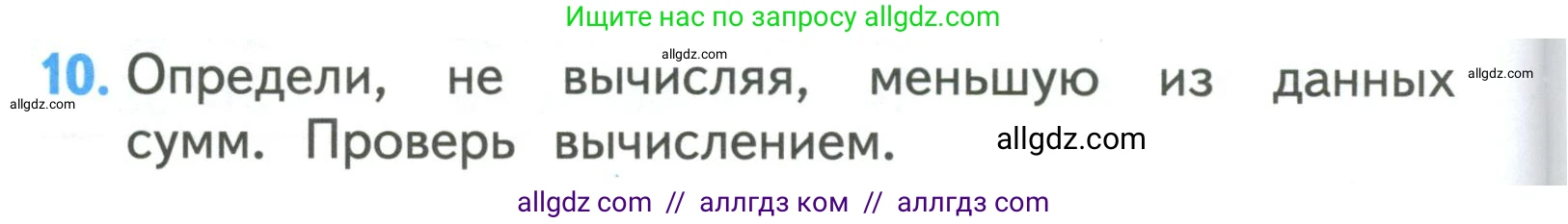 Математика, 3 класс Учебник, авторы: Моро Мария Игнатьевна, Бантова Мария Александровна, Бельтюкова Галина Васильевна, Волкова Светлана Ивановна, Степанова Светлана Вячеславовна, издательство Просвещение, Москва, 2023, белого цвета, Часть 2, страница 20, номер 10, Условие