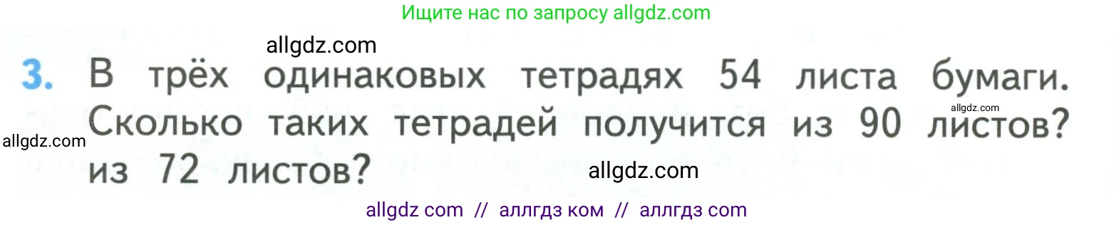 Математика, 3 класс Учебник, авторы: Моро Мария Игнатьевна, Бантова Мария Александровна, Бельтюкова Галина Васильевна, Волкова Светлана Ивановна, Степанова Светлана Вячеславовна, издательство Просвещение, Москва, 2023, белого цвета, Часть 2, страница 24, номер 3, Условие
