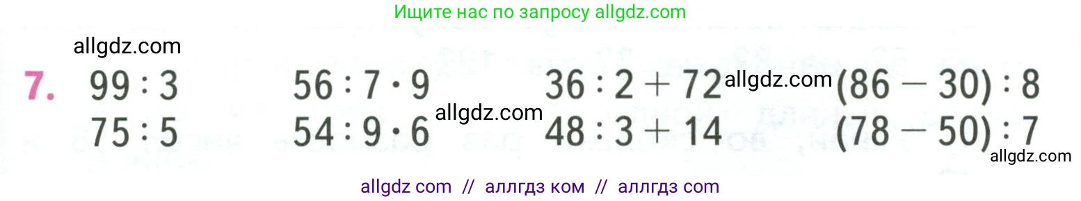 Математика, 3 класс Учебник, авторы: Моро Мария Игнатьевна, Бантова Мария Александровна, Бельтюкова Галина Васильевна, Волкова Светлана Ивановна, Степанова Светлана Вячеславовна, издательство Просвещение, Москва, 2023, белого цвета, Часть 2, страница 31, номер 7, Условие