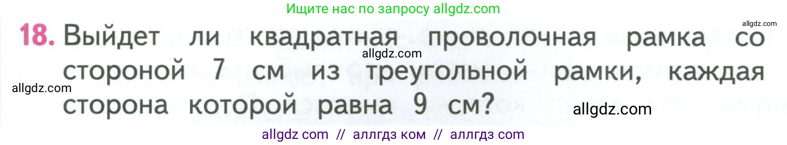 Математика, 3 класс Учебник, авторы: Моро Мария Игнатьевна, Бантова Мария Александровна, Бельтюкова Галина Васильевна, Волкова Светлана Ивановна, Степанова Светлана Вячеславовна, издательство Просвещение, Москва, 2023, белого цвета, Часть 2, страница 33, номер 18, Условие