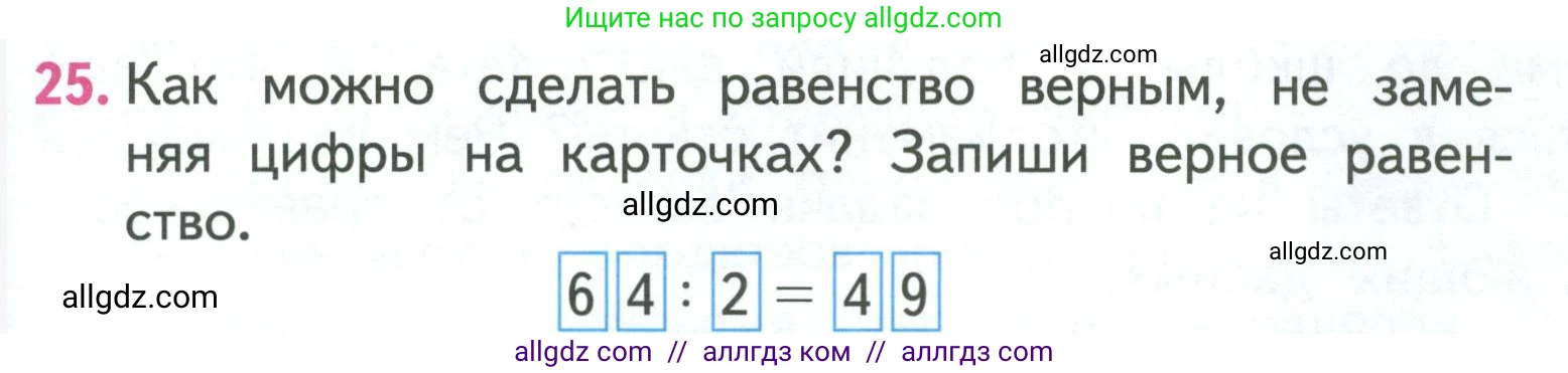 Математика, 3 класс Учебник, авторы: Моро Мария Игнатьевна, Бантова Мария Александровна, Бельтюкова Галина Васильевна, Волкова Светлана Ивановна, Степанова Светлана Вячеславовна, издательство Просвещение, Москва, 2023, белого цвета, Часть 2, страница 33, номер 25, Условие