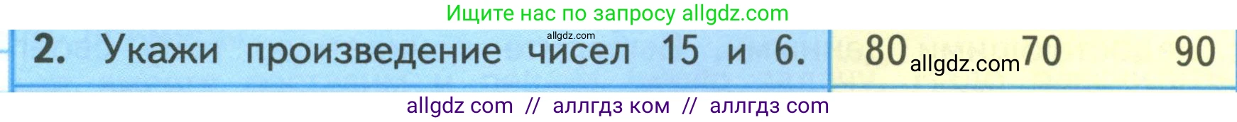 Математика, 3 класс Учебник, авторы: Моро Мария Игнатьевна, Бантова Мария Александровна, Бельтюкова Галина Васильевна, Волкова Светлана Ивановна, Степанова Светлана Вячеславовна, издательство Просвещение, Москва, 2023, белого цвета, Часть 2, страница 36, номер 2, Условие