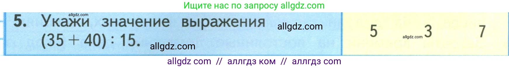 Математика, 3 класс Учебник, авторы: Моро Мария Игнатьевна, Бантова Мария Александровна, Бельтюкова Галина Васильевна, Волкова Светлана Ивановна, Степанова Светлана Вячеславовна, издательство Просвещение, Москва, 2023, белого цвета, Часть 2, страница 36, номер 5, Условие