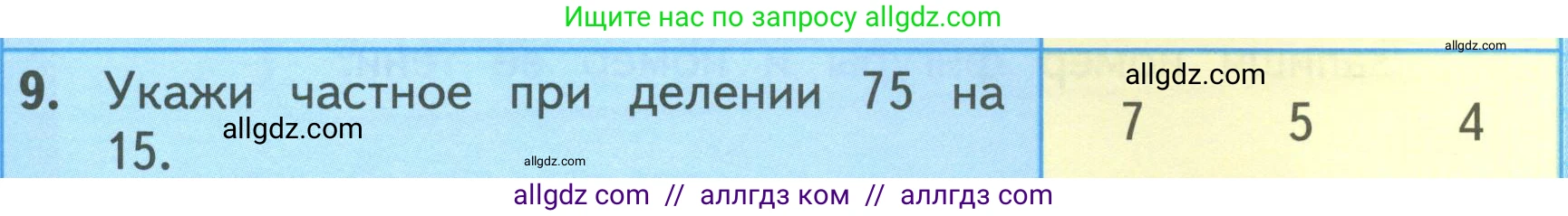 Математика, 3 класс Учебник, авторы: Моро Мария Игнатьевна, Бантова Мария Александровна, Бельтюкова Галина Васильевна, Волкова Светлана Ивановна, Степанова Светлана Вячеславовна, издательство Просвещение, Москва, 2023, белого цвета, Часть 2, страница 37, номер 9, Условие