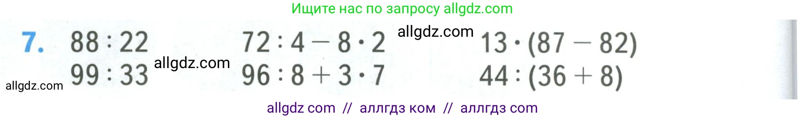 Математика, 3 класс Учебник, авторы: Моро Мария Игнатьевна, Бантова Мария Александровна, Бельтюкова Галина Васильевна, Волкова Светлана Ивановна, Степанова Светлана Вячеславовна, издательство Просвещение, Москва, 2023, белого цвета, Часть 2, страница 40, номер 7, Условие
